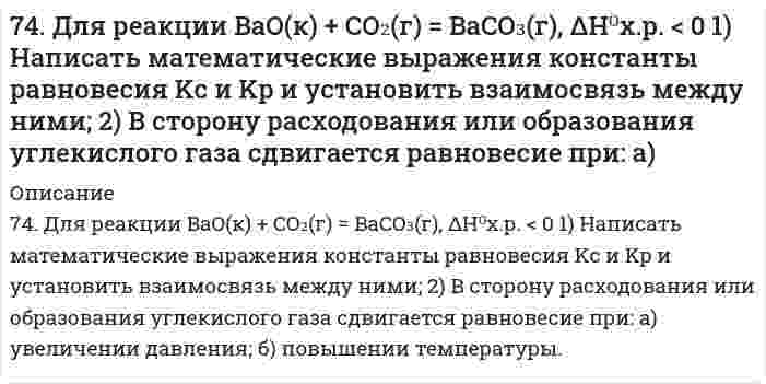      
          Описание
          74. Марганец образует соединения, в которых он проявляет степень окисления +2, +3, +4, +6, +7. Составьте формулы его оксидов и гидроксидов, отвечающих этим степеням окисления. Напишите уравнения реакций, доказывающих амфотерность гидроксида марганца (IV).  
            
            
            74. Марганец образует соединения, в которых он проявляет степень окисления +2, +3, +4, +6, +7. Составьте формулы его оксидов и гидроксидов, отвечающих этим степеням окисления. Напишите уравнения реакций, доказывающих амфотерность гидроксида 74. При сливании растворов CrCl₃ и Na₂CO₃ образуется осадок гидроксида хрома (III). Объясните причину этого явления и напишите соответствующие уравнения в молекулярном и ионном виде.74. Равновесие в системе: A(г) + B(г) ⇄ 2C(г) установилось при следующих концентрациях: [B] и [C], моль/л. Определить исходную концентрацию вещества [B]₀ и константу равновесия, если исходная концентрация вещества A равна [A]₀ моль/л.74. Сколько граммов сахарозы С₁₂Н₂₂О₁₁ надо растворить в 100 г воды, чтобы понизить температуру кристаллизации на 1ºС?74. Составьте ионные и молекулярные уравнения гидролиза по всем ступеням солей: хлорид железа (III), нитрит магния. Укажите реакцию среды в растворе соли. Напишите выражения для константы гидролиза. Для гидролиза соли по аниону рассчитайте величину 7.4. Электродный потенциал кадмиевого электрода, погруженного в раствор соли кадмия, составляет –0,46 В. Составьте гальванический элемент, анодом которого является кадмиевый электрод, рассчитайте концентрацию ионов кадмия в растворе соли.75. Влияние ассоциации молекул растворенного нелетучего вещества на давление насыщенного пара растворителя.73. Определите расход электроэнергии на восстановление изношенных распределительных и коленчатых валов электрохромированием, если процесс проводится при напряжении 6,5 В, суммарная поверхность изделий составляет 0,50 м2, толщина слоя хрома 73. Подберите по два уравнения в молекулярном виде к каждому из кратких ионных уравнений: а) Fe³⁺ + 2H₂O ↔ Fe(OH)₂⁺ + 2H⁺; б) CO₃²⁻ + H₂O ↔ HCO₃⁻ + OH⁻; в) NH₄⁺ + H₂O ↔ NH₄OH + H⁺.73. Рассчитать константу равновесия реакции: SO₃(г) ⇔ SO₂(г) + О₂(г), пользуясь справочными данными ∆G.73. Раствор, содержащий 17,6 г вещества в 250 г уксусной кислоты кипит на 1ºС выше, чем чистая уксусная кислота. Вычислите молекулярный вес растворенного вещества. Эбуллиоскопическая константа уксусной кислоты 2,53ºС.74. Амины, определение, классификация и номенклатура. Напишите уравнение реакции взаимодействия метилэтиламина с серной кислотой.74. В соответствии с номером вашего задания заполните пропуски в таблице.74. Для защиты аппаратуры, предназначенной для работы в море, ее поверхность покрывают слоем кадмия толщиной до 30 мкм. Определите время, за которое будет нанесено такое покрытие поверхности изделия площадью 0,5 м2 при плотности тока 1,5 А/дм2 