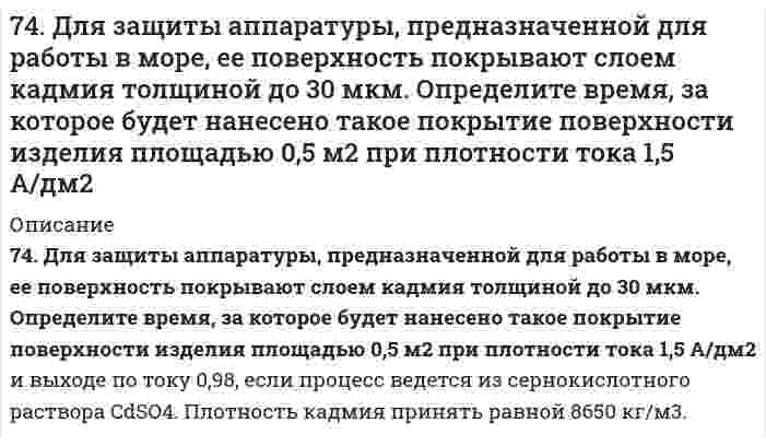      
          Описание
          74. Для реакции BaO(к) + CO₂(г) = BaCO₃(г), ΔH⁰х.р. < 0 1) Написать математические выражения константы равновесия Kc и Kp и установить взаимосвязь между ними; 2) В сторону расходования или образования углекислого газа сдвигается равновесие при: а) увеличении давления; б) повышении температуры.  
            
            
            74. Для реакции BaO(к) + CO₂(г) = BaCO₃(г), ΔH⁰х.р. < 0 1) Написать математические выражения константы равновесия Kc и Kp и установить взаимосвязь между ними; 2) В сторону расходования или образования углекислого газа сдвигается равновесие при: а) 74. Марганец образует соединения, в которых он проявляет степень окисления +2, +3, +4, +6, +7. Составьте формулы его оксидов и гидроксидов, отвечающих этим степеням окисления. Напишите уравнения реакций, доказывающих амфотерность гидроксида 74. При сливании растворов CrCl₃ и Na₂CO₃ образуется осадок гидроксида хрома (III). Объясните причину этого явления и напишите соответствующие уравнения в молекулярном и ионном виде.74. Равновесие в системе: A(г) + B(г) ⇄ 2C(г) установилось при следующих концентрациях: [B] и [C], моль/л. Определить исходную концентрацию вещества [B]₀ и константу равновесия, если исходная концентрация вещества A равна [A]₀ моль/л.74. Сколько граммов сахарозы С₁₂Н₂₂О₁₁ надо растворить в 100 г воды, чтобы понизить температуру кристаллизации на 1ºС?74. Составьте ионные и молекулярные уравнения гидролиза по всем ступеням солей: хлорид железа (III), нитрит магния. Укажите реакцию среды в растворе соли. Напишите выражения для константы гидролиза. Для гидролиза соли по аниону рассчитайте величину 7.4. Электродный потенциал кадмиевого электрода, погруженного в раствор соли кадмия, составляет –0,46 В. Составьте гальванический элемент, анодом которого является кадмиевый электрод, рассчитайте концентрацию ионов кадмия в растворе соли.73. На основании положений зонной теории кристаллов охарактеризуйте металлы, проводники и диэлектрики. От чего зависит ширина запрещенной зоны? Какие примеси нужно добавить к кремнию, чтобы превратить его в: а) n-полупроводник; б) р-полупроводник?73. Определите расход электроэнергии на восстановление изношенных распределительных и коленчатых валов электрохромированием, если процесс проводится при напряжении 6,5 В, суммарная поверхность изделий составляет 0,50 м2, толщина слоя хрома 73. Подберите по два уравнения в молекулярном виде к каждому из кратких ионных уравнений: а) Fe³⁺ + 2H₂O ↔ Fe(OH)₂⁺ + 2H⁺; б) CO₃²⁻ + H₂O ↔ HCO₃⁻ + OH⁻; в) NH₄⁺ + H₂O ↔ NH₄OH + H⁺.73. Рассчитать константу равновесия реакции: SO₃(г) ⇔ SO₂(г) + О₂(г), пользуясь справочными данными ∆G.73. Раствор, содержащий 17,6 г вещества в 250 г уксусной кислоты кипит на 1ºС выше, чем чистая уксусная кислота. Вычислите молекулярный вес растворенного вещества. Эбуллиоскопическая константа уксусной кислоты 2,53ºС.74. Амины, определение, классификация и номенклатура. Напишите уравнение реакции взаимодействия метилэтиламина с серной кислотой.74. В соответствии с номером вашего задания заполните пропуски в таблице.