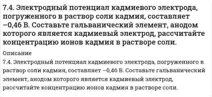      
          Описание
          75. Влияние ассоциации молекул растворенного нелетучего вещества на давление насыщенного пара растворителя.  
            
            
            75. Влияние ассоциации молекул растворенного нелетучего вещества на давление насыщенного пара растворителя.75. Водородный показатель (pH) 0,003 Н раствора гипохлорита калия KClO равен 9,5. Вычислите степень гидролиза этой соли и напишите уравнения реакций гидролиза в молекулярном и ионном виде.75. В соответствии с номером вашего задания заполните пропуски в таблице.75. Дезоксирибонуклеиновая кислота (ДНК), строение и биологическая роль. Напишите уравнение реакции образования нуклеотида из тимина, дезоксирибозы и фосфорной кислоты.75. Для реакции Fe(к) + 0,5О₂(г) = FeO(к), ΔH⁰х.р. < 0: 1) написать математические выражения константы равновесия Кр и Кс и установить взаимосвязь между ними; 2) в сторону расходования или образования кислорода сдвигается равновесие при а) 75. На основании строения атомов в нормальном и возбужденном состояниях определите ковалетность бериллия и углерода в молекулах BeCl₂, (BeCl₂)ₙ, CO и CO₂. Изобразите структурные формулы молекул.7.5. Процессы, протекающие на электродах при работе гальванического элемента, выражены следующими уравнениями: Cd - 2e = Cd2+; Hg2+ + 2e = Hg. Составьте схему элемента. Вычислите э.д.с., зная, что концентрации ионов металлов в растворах их солей 74. Для защиты аппаратуры, предназначенной для работы в море, ее поверхность покрывают слоем кадмия толщиной до 30 мкм. Определите время, за которое будет нанесено такое покрытие поверхности изделия площадью 0,5 м2 при плотности тока 1,5 А/дм2 74. Для реакции BaO(к) + CO₂(г) = BaCO₃(г), ΔH⁰х.р. < 0 1) Написать математические выражения константы равновесия Kc и Kp и установить взаимосвязь между ними; 2) В сторону расходования или образования углекислого газа сдвигается равновесие при: а) 74. Марганец образует соединения, в которых он проявляет степень окисления +2, +3, +4, +6, +7. Составьте формулы его оксидов и гидроксидов, отвечающих этим степеням окисления. Напишите уравнения реакций, доказывающих амфотерность гидроксида 74. При сливании растворов CrCl₃ и Na₂CO₃ образуется осадок гидроксида хрома (III). Объясните причину этого явления и напишите соответствующие уравнения в молекулярном и ионном виде.74. Равновесие в системе: A(г) + B(г) ⇄ 2C(г) установилось при следующих концентрациях: [B] и [C], моль/л. Определить исходную концентрацию вещества [B]₀ и константу равновесия, если исходная концентрация вещества A равна [A]₀ моль/л.74. Сколько граммов сахарозы С₁₂Н₂₂О₁₁ надо растворить в 100 г воды, чтобы понизить температуру кристаллизации на 1ºС?74. Составьте ионные и молекулярные уравнения гидролиза по всем ступеням солей: хлорид железа (III), нитрит магния. Укажите реакцию среды в растворе соли. Напишите выражения для константы гидролиза. Для гидролиза соли по аниону рассчитайте величину 