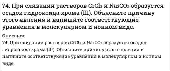      
          Описание
          74. Равновесие в системе: A(г) + B(г) ⇄ 2C(г) установилось при следующих концентрациях: [B] и [C], моль/л. Определить исходную концентрацию вещества [B]₀ и константу равновесия, если исходная концентрация вещества A равна [A]₀ моль/л.Концентрация, моль/л[B] = 0,08[C] = 0,19[A]₀ = 0,22  
            
            
            74. Равновесие в системе: A(г) + B(г) ⇄ 2C(г) установилось при следующих концентрациях: [B] и [C], моль/л. Определить исходную концентрацию вещества [B]₀ и константу равновесия, если исходная концентрация вещества A равна [A]₀ моль/л.74. Сколько граммов сахарозы С₁₂Н₂₂О₁₁ надо растворить в 100 г воды, чтобы понизить температуру кристаллизации на 1ºС?74. Составьте ионные и молекулярные уравнения гидролиза по всем ступеням солей: хлорид железа (III), нитрит магния. Укажите реакцию среды в растворе соли. Напишите выражения для константы гидролиза. Для гидролиза соли по аниону рассчитайте величину 7.4. Электродный потенциал кадмиевого электрода, погруженного в раствор соли кадмия, составляет –0,46 В. Составьте гальванический элемент, анодом которого является кадмиевый электрод, рассчитайте концентрацию ионов кадмия в растворе соли.75. Влияние ассоциации молекул растворенного нелетучего вещества на давление насыщенного пара растворителя.75. Водородный показатель (pH) 0,003 Н раствора гипохлорита калия KClO равен 9,5. Вычислите степень гидролиза этой соли и напишите уравнения реакций гидролиза в молекулярном и ионном виде.75. В соответствии с номером вашего задания заполните пропуски в таблице.73. Рассчитать константу равновесия реакции: SO₃(г) ⇔ SO₂(г) + О₂(г), пользуясь справочными данными ∆G.73. Раствор, содержащий 17,6 г вещества в 250 г уксусной кислоты кипит на 1ºС выше, чем чистая уксусная кислота. Вычислите молекулярный вес растворенного вещества. Эбуллиоскопическая константа уксусной кислоты 2,53ºС.74. Амины, определение, классификация и номенклатура. Напишите уравнение реакции взаимодействия метилэтиламина с серной кислотой.74. В соответствии с номером вашего задания заполните пропуски в таблице.74. Для защиты аппаратуры, предназначенной для работы в море, ее поверхность покрывают слоем кадмия толщиной до 30 мкм. Определите время, за которое будет нанесено такое покрытие поверхности изделия площадью 0,5 м2 при плотности тока 1,5 А/дм2 74. Для реакции BaO(к) + CO₂(г) = BaCO₃(г), ΔH⁰х.р. < 0 1) Написать математические выражения константы равновесия Kc и Kp и установить взаимосвязь между ними; 2) В сторону расходования или образования углекислого газа сдвигается равновесие при: а) 74. Марганец образует соединения, в которых он проявляет степень окисления +2, +3, +4, +6, +7. Составьте формулы его оксидов и гидроксидов, отвечающих этим степеням окисления. Напишите уравнения реакций, доказывающих амфотерность гидроксида 