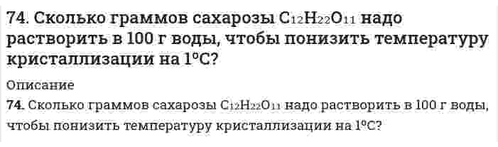      
          Описание
          74. Составьте ионные и молекулярные уравнения гидролиза по всем ступеням солей: хлорид железа (III), нитрит магния. Укажите реакцию среды в растворе соли. Напишите выражения для константы гидролиза. Для гидролиза соли по аниону рассчитайте величину константы гидролиза. Укажите направление смещения равновесия гидролиза при подкислении раствора рассматриваемой соли.  
            
            
            74. Составьте ионные и молекулярные уравнения гидролиза по всем ступеням солей: хлорид железа (III), нитрит магния. Укажите реакцию среды в растворе соли. Напишите выражения для константы гидролиза. Для гидролиза соли по аниону рассчитайте величину 7.4. Электродный потенциал кадмиевого электрода, погруженного в раствор соли кадмия, составляет –0,46 В. Составьте гальванический элемент, анодом которого является кадмиевый электрод, рассчитайте концентрацию ионов кадмия в растворе соли.75. Влияние ассоциации молекул растворенного нелетучего вещества на давление насыщенного пара растворителя.75. Водородный показатель (pH) 0,003 Н раствора гипохлорита калия KClO равен 9,5. Вычислите степень гидролиза этой соли и напишите уравнения реакций гидролиза в молекулярном и ионном виде.75. В соответствии с номером вашего задания заполните пропуски в таблице.75. Дезоксирибонуклеиновая кислота (ДНК), строение и биологическая роль. Напишите уравнение реакции образования нуклеотида из тимина, дезоксирибозы и фосфорной кислоты.75. Для реакции Fe(к) + 0,5О₂(г) = FeO(к), ΔH⁰х.р. < 0: 1) написать математические выражения константы равновесия Кр и Кс и установить взаимосвязь между ними; 2) в сторону расходования или образования кислорода сдвигается равновесие при а) 74. Амины, определение, классификация и номенклатура. Напишите уравнение реакции взаимодействия метилэтиламина с серной кислотой.74. В соответствии с номером вашего задания заполните пропуски в таблице.74. Для защиты аппаратуры, предназначенной для работы в море, ее поверхность покрывают слоем кадмия толщиной до 30 мкм. Определите время, за которое будет нанесено такое покрытие поверхности изделия площадью 0,5 м2 при плотности тока 1,5 А/дм2 74. Для реакции BaO(к) + CO₂(г) = BaCO₃(г), ΔH⁰х.р. < 0 1) Написать математические выражения константы равновесия Kc и Kp и установить взаимосвязь между ними; 2) В сторону расходования или образования углекислого газа сдвигается равновесие при: а) 74. Марганец образует соединения, в которых он проявляет степень окисления +2, +3, +4, +6, +7. Составьте формулы его оксидов и гидроксидов, отвечающих этим степеням окисления. Напишите уравнения реакций, доказывающих амфотерность гидроксида 74. При сливании растворов CrCl₃ и Na₂CO₃ образуется осадок гидроксида хрома (III). Объясните причину этого явления и напишите соответствующие уравнения в молекулярном и ионном виде.74. Равновесие в системе: A(г) + B(г) ⇄ 2C(г) установилось при следующих концентрациях: [B] и [C], моль/л. Определить исходную концентрацию вещества [B]₀ и константу равновесия, если исходная концентрация вещества A равна [A]₀ моль/л.