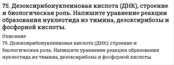      
          Описание
          75. Для реакции Fe(к) + 0,5О₂(г) = FeO(к), ΔH⁰х.р. < 0: 1) написать математические выражения константы равновесия Кр и Кс и установить взаимосвязь между ними; 2) в сторону расходования или образования кислорода сдвигается равновесие при а) увеличении общего объема системы, б) понижении температуры; в) введение катализатора?  
            
            
            75. Для реакции Fe(к) + 0,5О₂(г) = FeO(к), ΔH⁰х.р. < 0: 1) написать математические выражения константы равновесия Кр и Кс и установить взаимосвязь между ними; 2) в сторону расходования или образования кислорода сдвигается равновесие при а) 75. На основании строения атомов в нормальном и возбужденном состояниях определите ковалетность бериллия и углерода в молекулах BeCl₂, (BeCl₂)ₙ, CO и CO₂. Изобразите структурные формулы молекул.7.5. Процессы, протекающие на электродах при работе гальванического элемента, выражены следующими уравнениями: Cd - 2e = Cd2+; Hg2+ + 2e = Hg. Составьте схему элемента. Вычислите э.д.с., зная, что концентрации ионов металлов в растворах их солей 75. Способы получения аминов. Реакция Зинина Н.Н. Напишите уравнение реакции синтеза анилина (фениламина).76. В соответствии с номером вашего задания заполните пропуски в таблице.76. Для защиты металлов от коррозии в ряде случаев применяется протекторная защита. В качестве протектора для стальных изделий можно применять сплавы на основе магния. Напишите уравнения реакций на протекторе и изделии при коррозии в морской воде.76. Напишите изомеры с нормальным строением углеродного скелета C₄H₉Br и сравните их реакционную способность в реакциях нуклеофильного замещения. 74. Равновесие в системе: A(г) + B(г) ⇄ 2C(г) установилось при следующих концентрациях: [B] и [C], моль/л. Определить исходную концентрацию вещества [B]₀ и константу равновесия, если исходная концентрация вещества A равна [A]₀ моль/л.74. Сколько граммов сахарозы С₁₂Н₂₂О₁₁ надо растворить в 100 г воды, чтобы понизить температуру кристаллизации на 1ºС?74. Составьте ионные и молекулярные уравнения гидролиза по всем ступеням солей: хлорид железа (III), нитрит магния. Укажите реакцию среды в растворе соли. Напишите выражения для константы гидролиза. Для гидролиза соли по аниону рассчитайте величину 7.4. Электродный потенциал кадмиевого электрода, погруженного в раствор соли кадмия, составляет –0,46 В. Составьте гальванический элемент, анодом которого является кадмиевый электрод, рассчитайте концентрацию ионов кадмия в растворе соли.75. Влияние ассоциации молекул растворенного нелетучего вещества на давление насыщенного пара растворителя.75. Водородный показатель (pH) 0,003 Н раствора гипохлорита калия KClO равен 9,5. Вычислите степень гидролиза этой соли и напишите уравнения реакций гидролиза в молекулярном и ионном виде.75. В соответствии с номером вашего задания заполните пропуски в таблице.