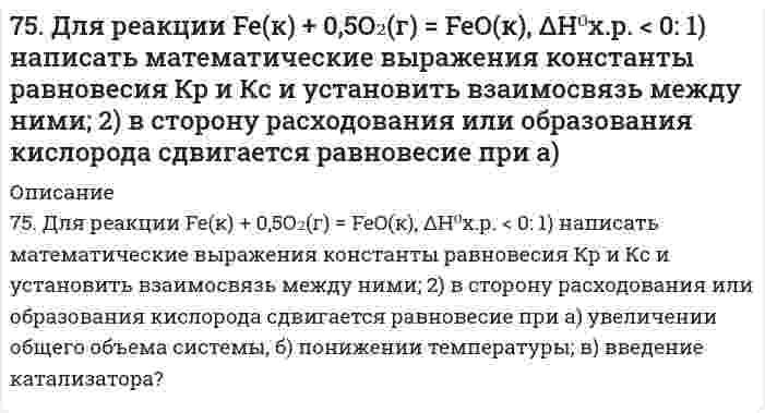      
          Описание
          75. На основании строения атомов в нормальном и возбужденном состояниях определите ковалетность бериллия и углерода в молекулах BeCl₂, (BeCl₂)ₙ, CO и CO₂. Изобразите структурные формулы молекул.  
            
            
            75. На основании строения атомов в нормальном и возбужденном состояниях определите ковалетность бериллия и углерода в молекулах BeCl₂, (BeCl₂)ₙ, CO и CO₂. Изобразите структурные формулы молекул.7.5. Процессы, протекающие на электродах при работе гальванического элемента, выражены следующими уравнениями: Cd - 2e = Cd2+; Hg2+ + 2e = Hg. Составьте схему элемента. Вычислите э.д.с., зная, что концентрации ионов металлов в растворах их солей 75. Способы получения аминов. Реакция Зинина Н.Н. Напишите уравнение реакции синтеза анилина (фениламина).76. В соответствии с номером вашего задания заполните пропуски в таблице.76. Для защиты металлов от коррозии в ряде случаев применяется протекторная защита. В качестве протектора для стальных изделий можно применять сплавы на основе магния. Напишите уравнения реакций на протекторе и изделии при коррозии в морской воде.76. Напишите изомеры с нормальным строением углеродного скелета C₄H₉Br и сравните их реакционную способность в реакциях нуклеофильного замещения. 76. Определите степень гидролиза (для первой ступени) и pH в 0,001 М растворе K₂S (Kд(H₂S) = 1,1⋅10⁻⁷) и Na₂CO₃ (Kд(H₂CO₃) = 4,45⋅10⁻⁷). Напишите уравнения реакций в молекулярном и ионном виде.74. Сколько граммов сахарозы С₁₂Н₂₂О₁₁ надо растворить в 100 г воды, чтобы понизить температуру кристаллизации на 1ºС?74. Составьте ионные и молекулярные уравнения гидролиза по всем ступеням солей: хлорид железа (III), нитрит магния. Укажите реакцию среды в растворе соли. Напишите выражения для константы гидролиза. Для гидролиза соли по аниону рассчитайте величину 7.4. Электродный потенциал кадмиевого электрода, погруженного в раствор соли кадмия, составляет –0,46 В. Составьте гальванический элемент, анодом которого является кадмиевый электрод, рассчитайте концентрацию ионов кадмия в растворе соли.75. Влияние ассоциации молекул растворенного нелетучего вещества на давление насыщенного пара растворителя.75. Водородный показатель (pH) 0,003 Н раствора гипохлорита калия KClO равен 9,5. Вычислите степень гидролиза этой соли и напишите уравнения реакций гидролиза в молекулярном и ионном виде.75. В соответствии с номером вашего задания заполните пропуски в таблице.75. Дезоксирибонуклеиновая кислота (ДНК), строение и биологическая роль. Напишите уравнение реакции образования нуклеотида из тимина, дезоксирибозы и фосфорной кислоты.