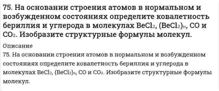      
          Описание
          7.5. Процессы, протекающие на электродах при работе гальванического элемента, выражены следующими уравнениями: Cd - 2e = Cd2+; Hg2+ + 2e = Hg. Составьте схему элемента. Вычислите э.д.с., зная, что концентрации ионов металлов в растворах их солей равны 0,1 моль/л.  
            
            
            7.5. Процессы, протекающие на электродах при работе гальванического элемента, выражены следующими уравнениями: Cd - 2e = Cd2+; Hg2+ + 2e = Hg. Составьте схему элемента. Вычислите э.д.с., зная, что концентрации ионов металлов в растворах их солей 75. Способы получения аминов. Реакция Зинина Н.Н. Напишите уравнение реакции синтеза анилина (фениламина).76. В соответствии с номером вашего задания заполните пропуски в таблице.76. Для защиты металлов от коррозии в ряде случаев применяется протекторная защита. В качестве протектора для стальных изделий можно применять сплавы на основе магния. Напишите уравнения реакций на протекторе и изделии при коррозии в морской воде.76. Напишите изомеры с нормальным строением углеродного скелета C₄H₉Br и сравните их реакционную способность в реакциях нуклеофильного замещения. 76. Определите степень гидролиза (для первой ступени) и pH в 0,001 М растворе K₂S (Kд(H₂S) = 1,1⋅10⁻⁷) и Na₂CO₃ (Kд(H₂CO₃) = 4,45⋅10⁻⁷). Напишите уравнения реакций в молекулярном и ионном виде.76. Приведите принципиальную схему pH метра. Как рассчитать pH раствора, входящего в состав гальванического элемента, который состоит из водородного и каломельного электродов? Сделайте расчет pH. Электродный потенциал каломельного электрода равен 74. Составьте ионные и молекулярные уравнения гидролиза по всем ступеням солей: хлорид железа (III), нитрит магния. Укажите реакцию среды в растворе соли. Напишите выражения для константы гидролиза. Для гидролиза соли по аниону рассчитайте величину 7.4. Электродный потенциал кадмиевого электрода, погруженного в раствор соли кадмия, составляет –0,46 В. Составьте гальванический элемент, анодом которого является кадмиевый электрод, рассчитайте концентрацию ионов кадмия в растворе соли.75. Влияние ассоциации молекул растворенного нелетучего вещества на давление насыщенного пара растворителя.75. Водородный показатель (pH) 0,003 Н раствора гипохлорита калия KClO равен 9,5. Вычислите степень гидролиза этой соли и напишите уравнения реакций гидролиза в молекулярном и ионном виде.75. В соответствии с номером вашего задания заполните пропуски в таблице.75. Дезоксирибонуклеиновая кислота (ДНК), строение и биологическая роль. Напишите уравнение реакции образования нуклеотида из тимина, дезоксирибозы и фосфорной кислоты.75. Для реакции Fe(к) + 0,5О₂(г) = FeO(к), ΔH⁰х.р. < 0: 1) написать математические выражения константы равновесия Кр и Кс и установить взаимосвязь между ними; 2) в сторону расходования или образования кислорода сдвигается равновесие при а) 