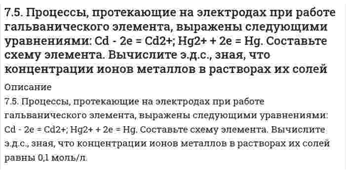      
          Описание
          75. Способы получения аминов. Реакция Зинина Н.Н. Напишите уравнение реакции синтеза анилина (фениламина).  
            
            
            75. Способы получения аминов. Реакция Зинина Н.Н. Напишите уравнение реакции синтеза анилина (фениламина).76. В соответствии с номером вашего задания заполните пропуски в таблице.76. Для защиты металлов от коррозии в ряде случаев применяется протекторная защита. В качестве протектора для стальных изделий можно применять сплавы на основе магния. Напишите уравнения реакций на протекторе и изделии при коррозии в морской воде.76. Напишите изомеры с нормальным строением углеродного скелета C₄H₉Br и сравните их реакционную способность в реакциях нуклеофильного замещения. 76. Определите степень гидролиза (для первой ступени) и pH в 0,001 М растворе K₂S (Kд(H₂S) = 1,1⋅10⁻⁷) и Na₂CO₃ (Kд(H₂CO₃) = 4,45⋅10⁻⁷). Напишите уравнения реакций в молекулярном и ионном виде.76. Приведите принципиальную схему pH метра. Как рассчитать pH раствора, входящего в состав гальванического элемента, который состоит из водородного и каломельного электродов? Сделайте расчет pH. Электродный потенциал каломельного электрода равен 76. При растворении 0,4 г некоторого вещества в 10 г воды температура кристаллизации раствора понижается на 1,24ºС. Вычислить молекулярную массу вещества.7.4. Электродный потенциал кадмиевого электрода, погруженного в раствор соли кадмия, составляет –0,46 В. Составьте гальванический элемент, анодом которого является кадмиевый электрод, рассчитайте концентрацию ионов кадмия в растворе соли.75. Влияние ассоциации молекул растворенного нелетучего вещества на давление насыщенного пара растворителя.75. Водородный показатель (pH) 0,003 Н раствора гипохлорита калия KClO равен 9,5. Вычислите степень гидролиза этой соли и напишите уравнения реакций гидролиза в молекулярном и ионном виде.75. В соответствии с номером вашего задания заполните пропуски в таблице.75. Дезоксирибонуклеиновая кислота (ДНК), строение и биологическая роль. Напишите уравнение реакции образования нуклеотида из тимина, дезоксирибозы и фосфорной кислоты.75. Для реакции Fe(к) + 0,5О₂(г) = FeO(к), ΔH⁰х.р. < 0: 1) написать математические выражения константы равновесия Кр и Кс и установить взаимосвязь между ними; 2) в сторону расходования или образования кислорода сдвигается равновесие при а) 75. На основании строения атомов в нормальном и возбужденном состояниях определите ковалетность бериллия и углерода в молекулах BeCl₂, (BeCl₂)ₙ, CO и CO₂. Изобразите структурные формулы молекул.