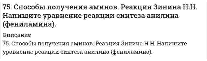      
          Описание
          76. В соответствии с номером вашего задания заполните пропуски в таблице.Растворенное вещество		CuSO₄Концентрация растворапроцентная			10молярнаянормальнаяПлотность раствора, г/мл		1,107  
            
            
            76. В соответствии с номером вашего задания заполните пропуски в таблице.76. Для защиты металлов от коррозии в ряде случаев применяется протекторная защита. В качестве протектора для стальных изделий можно применять сплавы на основе магния. Напишите уравнения реакций на протекторе и изделии при коррозии в морской воде.76. Напишите изомеры с нормальным строением углеродного скелета C₄H₉Br и сравните их реакционную способность в реакциях нуклеофильного замещения. 76. Определите степень гидролиза (для первой ступени) и pH в 0,001 М растворе K₂S (Kд(H₂S) = 1,1⋅10⁻⁷) и Na₂CO₃ (Kд(H₂CO₃) = 4,45⋅10⁻⁷). Напишите уравнения реакций в молекулярном и ионном виде.76. Приведите принципиальную схему pH метра. Как рассчитать pH раствора, входящего в состав гальванического элемента, который состоит из водородного и каломельного электродов? Сделайте расчет pH. Электродный потенциал каломельного электрода равен 76. При растворении 0,4 г некоторого вещества в 10 г воды температура кристаллизации раствора понижается на 1,24ºС. Вычислить молекулярную массу вещества.76. Химические свойства первичных аминов. Ответ иллюстрируйте на примере реакций этиламина.75. Влияние ассоциации молекул растворенного нелетучего вещества на давление насыщенного пара растворителя.75. Водородный показатель (pH) 0,003 Н раствора гипохлорита калия KClO равен 9,5. Вычислите степень гидролиза этой соли и напишите уравнения реакций гидролиза в молекулярном и ионном виде.75. В соответствии с номером вашего задания заполните пропуски в таблице.75. Дезоксирибонуклеиновая кислота (ДНК), строение и биологическая роль. Напишите уравнение реакции образования нуклеотида из тимина, дезоксирибозы и фосфорной кислоты.75. Для реакции Fe(к) + 0,5О₂(г) = FeO(к), ΔH⁰х.р. < 0: 1) написать математические выражения константы равновесия Кр и Кс и установить взаимосвязь между ними; 2) в сторону расходования или образования кислорода сдвигается равновесие при а) 75. На основании строения атомов в нормальном и возбужденном состояниях определите ковалетность бериллия и углерода в молекулах BeCl₂, (BeCl₂)ₙ, CO и CO₂. Изобразите структурные формулы молекул.7.5. Процессы, протекающие на электродах при работе гальванического элемента, выражены следующими уравнениями: Cd - 2e = Cd2+; Hg2+ + 2e = Hg. Составьте схему элемента. Вычислите э.д.с., зная, что концентрации ионов металлов в растворах их солей 