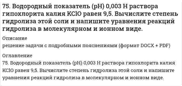      
          Описание
          75. В соответствии с номером вашего задания заполните пропуски в таблице.Растворенное вещество		H₂SO₄Концентрация растворапроцентнаямолярная			0,4нормальнаяПлотность раствора, г/мл		1,027  
            
            
            75. В соответствии с номером вашего задания заполните пропуски в таблице.75. Дезоксирибонуклеиновая кислота (ДНК), строение и биологическая роль. Напишите уравнение реакции образования нуклеотида из тимина, дезоксирибозы и фосфорной кислоты.75. Для реакции Fe(к) + 0,5О₂(г) = FeO(к), ΔH⁰х.р. < 0: 1) написать математические выражения константы равновесия Кр и Кс и установить взаимосвязь между ними; 2) в сторону расходования или образования кислорода сдвигается равновесие при а) 75. На основании строения атомов в нормальном и возбужденном состояниях определите ковалетность бериллия и углерода в молекулах BeCl₂, (BeCl₂)ₙ, CO и CO₂. Изобразите структурные формулы молекул.7.5. Процессы, протекающие на электродах при работе гальванического элемента, выражены следующими уравнениями: Cd - 2e = Cd2+; Hg2+ + 2e = Hg. Составьте схему элемента. Вычислите э.д.с., зная, что концентрации ионов металлов в растворах их солей 75. Способы получения аминов. Реакция Зинина Н.Н. Напишите уравнение реакции синтеза анилина (фениламина).76. В соответствии с номером вашего задания заполните пропуски в таблице.74. Марганец образует соединения, в которых он проявляет степень окисления +2, +3, +4, +6, +7. Составьте формулы его оксидов и гидроксидов, отвечающих этим степеням окисления. Напишите уравнения реакций, доказывающих амфотерность гидроксида 74. При сливании растворов CrCl₃ и Na₂CO₃ образуется осадок гидроксида хрома (III). Объясните причину этого явления и напишите соответствующие уравнения в молекулярном и ионном виде.74. Равновесие в системе: A(г) + B(г) ⇄ 2C(г) установилось при следующих концентрациях: [B] и [C], моль/л. Определить исходную концентрацию вещества [B]₀ и константу равновесия, если исходная концентрация вещества A равна [A]₀ моль/л.74. Сколько граммов сахарозы С₁₂Н₂₂О₁₁ надо растворить в 100 г воды, чтобы понизить температуру кристаллизации на 1ºС?74. Составьте ионные и молекулярные уравнения гидролиза по всем ступеням солей: хлорид железа (III), нитрит магния. Укажите реакцию среды в растворе соли. Напишите выражения для константы гидролиза. Для гидролиза соли по аниону рассчитайте величину 7.4. Электродный потенциал кадмиевого электрода, погруженного в раствор соли кадмия, составляет –0,46 В. Составьте гальванический элемент, анодом которого является кадмиевый электрод, рассчитайте концентрацию ионов кадмия в растворе соли.75. Влияние ассоциации молекул растворенного нелетучего вещества на давление насыщенного пара растворителя.