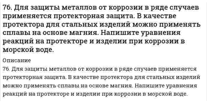      
          Описание
          76. Напишите изомеры с нормальным строением углеродного скелета C₄H₉Br и сравните их реакционную способность в реакциях нуклеофильного замещения.   
            
            
            76. Напишите изомеры с нормальным строением углеродного скелета C₄H₉Br и сравните их реакционную способность в реакциях нуклеофильного замещения. 76. Определите степень гидролиза (для первой ступени) и pH в 0,001 М растворе K₂S (Kд(H₂S) = 1,1⋅10⁻⁷) и Na₂CO₃ (Kд(H₂CO₃) = 4,45⋅10⁻⁷). Напишите уравнения реакций в молекулярном и ионном виде.76. Приведите принципиальную схему pH метра. Как рассчитать pH раствора, входящего в состав гальванического элемента, который состоит из водородного и каломельного электродов? Сделайте расчет pH. Электродный потенциал каломельного электрода равен 76. При растворении 0,4 г некоторого вещества в 10 г воды температура кристаллизации раствора понижается на 1,24ºС. Вычислить молекулярную массу вещества.76. Химические свойства первичных аминов. Ответ иллюстрируйте на примере реакций этиламина.77. В носовой и кормовой частях корпусов катера с подводными крыльями в районах расположения крыльев из нержавеющей стали развились коррозионные разрушения. Укажите причину, а также составьте схему коррозии, если обшивка катера была выполнена из 77. В соответствии с номером вашего задания заполните пропуски в таблице.75. В соответствии с номером вашего задания заполните пропуски в таблице.75. Дезоксирибонуклеиновая кислота (ДНК), строение и биологическая роль. Напишите уравнение реакции образования нуклеотида из тимина, дезоксирибозы и фосфорной кислоты.75. Для реакции Fe(к) + 0,5О₂(г) = FeO(к), ΔH⁰х.р. < 0: 1) написать математические выражения константы равновесия Кр и Кс и установить взаимосвязь между ними; 2) в сторону расходования или образования кислорода сдвигается равновесие при а) 75. На основании строения атомов в нормальном и возбужденном состояниях определите ковалетность бериллия и углерода в молекулах BeCl₂, (BeCl₂)ₙ, CO и CO₂. Изобразите структурные формулы молекул.7.5. Процессы, протекающие на электродах при работе гальванического элемента, выражены следующими уравнениями: Cd - 2e = Cd2+; Hg2+ + 2e = Hg. Составьте схему элемента. Вычислите э.д.с., зная, что концентрации ионов металлов в растворах их солей 75. Способы получения аминов. Реакция Зинина Н.Н. Напишите уравнение реакции синтеза анилина (фениламина).76. В соответствии с номером вашего задания заполните пропуски в таблице.