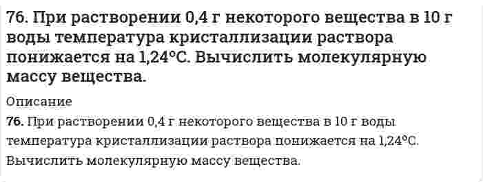      
          Описание
          76. Химические свойства первичных аминов. Ответ иллюстрируйте на примере реакций этиламина.  
            
            
            76. Химические свойства первичных аминов. Ответ иллюстрируйте на примере реакций этиламина.77. В носовой и кормовой частях корпусов катера с подводными крыльями в районах расположения крыльев из нержавеющей стали развились коррозионные разрушения. Укажите причину, а также составьте схему коррозии, если обшивка катера была выполнена из 77. В соответствии с номером вашего задания заполните пропуски в таблице.77. В сосуде объемом 2 л смешали газ А (4,5 моль) и газ В (3 моль). Газы А и В реагируют в соответствии с уравнением А + В = С. Через 20 с в системе образовалось 2 моль газа С. Определить среднюю скорость реакции. Сколько моль газов А и В осталось в 77. Вычислить процентную концентрацию водного раствора метанола СН₃ОН, температура кристаллизации которого равна -2,79ºС. Криоскопическая константа воды равна 1,86º.77. Вычислить электрофоретическую подвижность частиц корунда радиусом 28 нм в водном растворе 1,23⋅10⁻³ моль/л NaCl при 20°C, если известно, что объемная скорость электроосмоса того же раствора через пористый корунд составляет 1,38⋅10⁻⁸ м³/с, 77. Какие электроны атома бора участвуют в образовании ковалентных связей? Как метод валентных связей (ВС) объясняет симметричную треугольную форму молекулы BF₃?7.5. Процессы, протекающие на электродах при работе гальванического элемента, выражены следующими уравнениями: Cd - 2e = Cd2+; Hg2+ + 2e = Hg. Составьте схему элемента. Вычислите э.д.с., зная, что концентрации ионов металлов в растворах их солей 75. Способы получения аминов. Реакция Зинина Н.Н. Напишите уравнение реакции синтеза анилина (фениламина).76. В соответствии с номером вашего задания заполните пропуски в таблице.76. Для защиты металлов от коррозии в ряде случаев применяется протекторная защита. В качестве протектора для стальных изделий можно применять сплавы на основе магния. Напишите уравнения реакций на протекторе и изделии при коррозии в морской воде.76. Напишите изомеры с нормальным строением углеродного скелета C₄H₉Br и сравните их реакционную способность в реакциях нуклеофильного замещения. 76. Определите степень гидролиза (для первой ступени) и pH в 0,001 М растворе K₂S (Kд(H₂S) = 1,1⋅10⁻⁷) и Na₂CO₃ (Kд(H₂CO₃) = 4,45⋅10⁻⁷). Напишите уравнения реакций в молекулярном и ионном виде.76. Приведите принципиальную схему pH метра. Как рассчитать pH раствора, входящего в состав гальванического элемента, который состоит из водородного и каломельного электродов? Сделайте расчет pH. Электродный потенциал каломельного электрода равен 