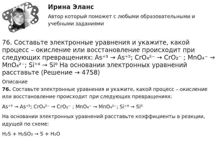      
          Описание
          76. Составьте электронные уравнения и укажите, какой процесс – окисление или восстановление происходит при следующих превращениях:As⁺³ → As⁺⁵; CrO₄²⁻ → CrO₂⁻ ; MnO₄⁻ → MnO₄²⁻; Si⁺⁴ → Si⁰На основании электронных уравнений расставьте коэффициенты в реакции, идущей по схеме:H₂S + H₂SO₃ → S + H₂O  
            
            
            76. Определите, в каком периоде, группе, подгруппе находится элемент, если его атом имеет следующую конфигурацию внешнего и предвнешнего энергетических уровней: 4s²4p⁶4d¹⁰5s²5p⁴. Назовите этот элемент, распределите валентные электроны по квантовым 76. Составьте электронные уравнения и укажите, какой процесс – окисление или восстановление происходит при следующих превращениях:  As⁺³ → As⁺⁵; CrO₄²⁻ → CrO₂⁻ ; MnO₄⁻ → MnO₄²⁻; Si⁺⁴ → Si⁰  На основании электронных уравнений расставьте77. Исходя из положения в Периодической системе Д.И. Менделеева, для элементов ₃₈Sr, ₄₃Tc, ₅₁Sb определите: а) сколько энергетических уровней занято электронами; б) к какому семейству относится элемент; в) на каких уровнях и подуровнях находятся78. Напишите электронную формулу атома элемента с порядковым номером 42. К какому семейству относится данный элемент? Определите, какие электроны являются валентными. Распределите их по квантовым ячейкам и определите ковалентность в79. Определите, в каком периоде, группе, подгруппе находится элемент, если электронная формула атома включает электронную конфигурацию 5d⁶. Назовите этот элемент. Пользуясь правилом Гунда, распределите валентные электроны по квантовым ячейкам и79. Что называют дипольным моментом? Почему молекулы HCl более полярны, чем HI?7 вариант - БУХ УЧЕТ - контрольная7.3.2. Практические задания по дисциплине «Теория государства и права» для самостоятельной подготовки к экзамену73. Вычислите значения ΔG⁰х.р. следующих реакций восстановления оксида железа (III)   Fe₂O₃ (к) + 3Н₂(г) = 2Fe(к) + 3Н₂О(г)             (1)  2Fe₂O₃ (к) + 3С(к) = 4Fe(к) + 3СО₂(г)            (2)  Fe₂O₃ (к) + 3СO(г) = 2Fe(к) + 3СО₂(г) 73. Определите, в каком периоде, группе, подгруппе находится элемент, если электронная конфигурация подуровней, на которых располагаются валентные электроны в его атоме, следующая: 4d⁵5s². Назовите этот элемент. Пользуясь правилом Гунда74. Даны следующие элементы: ₂₀Ca, ₂₇Co, ₃₄Se. Исходя из положения элемента в периодической системе Д.И. Менделеева, определите для каждого из них: а) сколько энергетических уровней занято электронами; б) к какому семейству относится 75. Исходя из степени окисления железа, определите, какое из веществ может быть только восстановителем, только окислителем и какое – и окислителем и восстановителем: FeSO₄, Fe₂O₃, K₂FeO₄. Почему? На основании электронных уравнений подберите7,5 л кислорода адиабатически сжимаются до объёма 1 л, причём в конце сжатия установилось давление 1,6 МПа. Под каким давлением находился газ до сжатия?75. Напишите электронную формулу атома элемента с порядковым номером 35. К какому семейству относится данный элемент? Определите, какие электроны являются валентными. Распределите их по квантовым ячейкам и определите ковалентность в нормальном