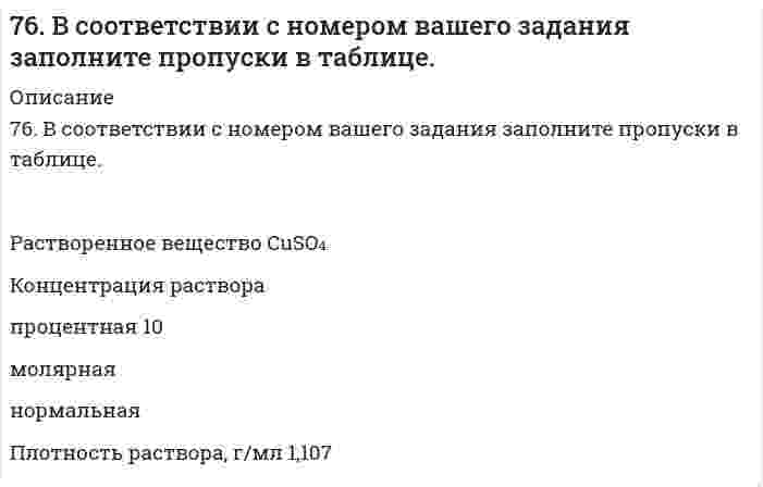      
          Описание
          76. Для защиты металлов от коррозии в ряде случаев применяется протекторная защита. В качестве протектора для стальных изделий можно применять сплавы на основе магния. Напишите уравнения реакций на протекторе и изделии при коррозии в морской воде.  
            
            
            76. Для защиты металлов от коррозии в ряде случаев применяется протекторная защита. В качестве протектора для стальных изделий можно применять сплавы на основе магния. Напишите уравнения реакций на протекторе и изделии при коррозии в морской воде.76. Напишите изомеры с нормальным строением углеродного скелета C₄H₉Br и сравните их реакционную способность в реакциях нуклеофильного замещения. 76. Определите степень гидролиза (для первой ступени) и pH в 0,001 М растворе K₂S (Kд(H₂S) = 1,1⋅10⁻⁷) и Na₂CO₃ (Kд(H₂CO₃) = 4,45⋅10⁻⁷). Напишите уравнения реакций в молекулярном и ионном виде.76. Приведите принципиальную схему pH метра. Как рассчитать pH раствора, входящего в состав гальванического элемента, который состоит из водородного и каломельного электродов? Сделайте расчет pH. Электродный потенциал каломельного электрода равен 76. При растворении 0,4 г некоторого вещества в 10 г воды температура кристаллизации раствора понижается на 1,24ºС. Вычислить молекулярную массу вещества.76. Химические свойства первичных аминов. Ответ иллюстрируйте на примере реакций этиламина.77. В носовой и кормовой частях корпусов катера с подводными крыльями в районах расположения крыльев из нержавеющей стали развились коррозионные разрушения. Укажите причину, а также составьте схему коррозии, если обшивка катера была выполнена из 75. Водородный показатель (pH) 0,003 Н раствора гипохлорита калия KClO равен 9,5. Вычислите степень гидролиза этой соли и напишите уравнения реакций гидролиза в молекулярном и ионном виде.75. В соответствии с номером вашего задания заполните пропуски в таблице.75. Дезоксирибонуклеиновая кислота (ДНК), строение и биологическая роль. Напишите уравнение реакции образования нуклеотида из тимина, дезоксирибозы и фосфорной кислоты.75. Для реакции Fe(к) + 0,5О₂(г) = FeO(к), ΔH⁰х.р. < 0: 1) написать математические выражения константы равновесия Кр и Кс и установить взаимосвязь между ними; 2) в сторону расходования или образования кислорода сдвигается равновесие при а) 75. На основании строения атомов в нормальном и возбужденном состояниях определите ковалетность бериллия и углерода в молекулах BeCl₂, (BeCl₂)ₙ, CO и CO₂. Изобразите структурные формулы молекул.7.5. Процессы, протекающие на электродах при работе гальванического элемента, выражены следующими уравнениями: Cd - 2e = Cd2+; Hg2+ + 2e = Hg. Составьте схему элемента. Вычислите э.д.с., зная, что концентрации ионов металлов в растворах их солей 75. Способы получения аминов. Реакция Зинина Н.Н. Напишите уравнение реакции синтеза анилина (фениламина).