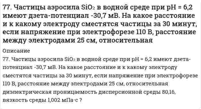      
          Описание
          78. C помощью молекулярных и ионно-молекулярных уравнений ответить на вопрос: при смешении растворов каких солей можно получить в осадке карбонат кальция?  
            
            
            78. C помощью молекулярных и ионно-молекулярных уравнений ответить на вопрос: при смешении растворов каких солей можно получить в осадке карбонат кальция?78. В соответствии с номером вашего задания заполните пропуски в таблице.78. Определить необходимую величину электрического поля при электрофорезе сферических частиц золя алюминия в этилацетате, если электрокинетический потенциал равен 84,0 мВ, относительная диэлектрическая проницаемость 6,02, вязкость 0,426⋅10⁻³ Па⋅с, 78. Почему давление насыщенного пара растворителя над идеальным раствором меньше, чем над чистым растворителем?78. Химические свойства третичных аминов, на примере диметилэтиламина.79. Будут ли протекать реакции между растворами следующих электролитов: 1) Ba(OH)₂ и HNO₃; 2) (NH₄)₂SO₄ и KOH; 3) CuSO₄ и NaOH? Написать молекулярные и ионно-молекулярные уравнения возможных реакций.79. Впервые широкое применение для защиты от коррозии подводной части кораблей военно-морского флота получили цинковые протекторы в Канаде в 1945 году. Однако использованные протекторы из технического цинка не обеспечивали подавление коррозии77. Вычислить процентную концентрацию водного раствора метанола СН₃ОН, температура кристаллизации которого равна -2,79ºС. Криоскопическая константа воды равна 1,86º.77. Вычислить электрофоретическую подвижность частиц корунда радиусом 28 нм в водном растворе 1,23⋅10⁻³ моль/л NaCl при 20°C, если известно, что объемная скорость электроосмоса того же раствора через пористый корунд составляет 1,38⋅10⁻⁸ м³/с, 77. Какие электроны атома бора участвуют в образовании ковалентных связей? Как метод валентных связей (ВС) объясняет симметричную треугольную форму молекулы BF₃?77. Отрицательно заряженный мюон испытывает упругое лобовое столкновение с покоящимся электроном...77. При какой активности ионов Pb²⁺ равновесный потенциал свинцового электрода при 298 K будет равен стандартному потенциалу никелевого электрода?77. Равновесие в системе: A(г) + B(г) ⇄ 2C(г) установилось при следующих концентрациях: [B]и [C], моль/л. Определить исходную концентрацию вещества [B]₀ и константу равновесия, если исходная концентрация вещества A равна [A]₀ моль/л.77. Химические свойства вторичных аминов на примере метилэтиламина.
