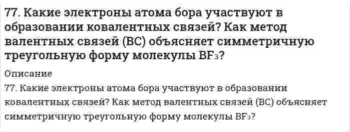     
          Описание
          77. Отрицательно заряженный мюон испытывает упругое лобовое столкновение с покоящимся электроном. Найти кинетическую энергию электрона отдачи, если кинетическая энергия мюона до столкновения Ek = 100 МэВ. 
          Оглавление
          77. Отрицательно заряженный мюон испытывает упругое лобовое столкновение с покоящимся электроном. Найти кинетическую энергию электрона отдачи, если кинетическая энергия мюона до столкновения Ek = 100 МэВ. 
          Список литературы
          77. Отрицательно заряженный мюон испытывает упругое лобовое столкновение с покоящимся электроном. Найти кинетическую энергию электрона отдачи, если кинетическая энергия мюона до столкновения Ek = 100 МэВ.
            
            
            77. Отрицательно заряженный мюон испытывает упругое лобовое столкновение с покоящимся электроном...77. При какой активности ионов Pb²⁺ равновесный потенциал свинцового электрода при 298 K будет равен стандартному потенциалу никелевого электрода?77. Равновесие в системе: A(г) + B(г) ⇄ 2C(г) установилось при следующих концентрациях: [B]и [C], моль/л. Определить исходную концентрацию вещества [B]₀ и константу равновесия, если исходная концентрация вещества A равна [A]₀ моль/л.77. Химические свойства вторичных аминов на примере метилэтиламина.77. Частицы аэросила SiO₂ в водной среде при рН = 6,2 имеют дзета-потенциал -30,7 мВ. На какое расстояние и к какому электроду сместятся частицы за 30 минут, если напряжение при электрофорезе 110 В, расстояние между электродами 25 см, относительная 78. C помощью молекулярных и ионно-молекулярных уравнений ответить на вопрос: при смешении растворов каких солей можно получить в осадке карбонат кальция?78. В соответствии с номером вашего задания заполните пропуски в таблице.76. При растворении 0,4 г некоторого вещества в 10 г воды температура кристаллизации раствора понижается на 1,24ºС. Вычислить молекулярную массу вещества.76. Химические свойства первичных аминов. Ответ иллюстрируйте на примере реакций этиламина.77. В носовой и кормовой частях корпусов катера с подводными крыльями в районах расположения крыльев из нержавеющей стали развились коррозионные разрушения. Укажите причину, а также составьте схему коррозии, если обшивка катера была выполнена из 77. В соответствии с номером вашего задания заполните пропуски в таблице.77. В сосуде объемом 2 л смешали газ А (4,5 моль) и газ В (3 моль). Газы А и В реагируют в соответствии с уравнением А + В = С. Через 20 с в системе образовалось 2 моль газа С. Определить среднюю скорость реакции. Сколько моль газов А и В осталось в 77. Вычислить процентную концентрацию водного раствора метанола СН₃ОН, температура кристаллизации которого равна -2,79ºС. Криоскопическая константа воды равна 1,86º.77. Вычислить электрофоретическую подвижность частиц корунда радиусом 28 нм в водном растворе 1,23⋅10⁻³ моль/л NaCl при 20°C, если известно, что объемная скорость электроосмоса того же раствора через пористый корунд составляет 1,38⋅10⁻⁸ м³/с, 