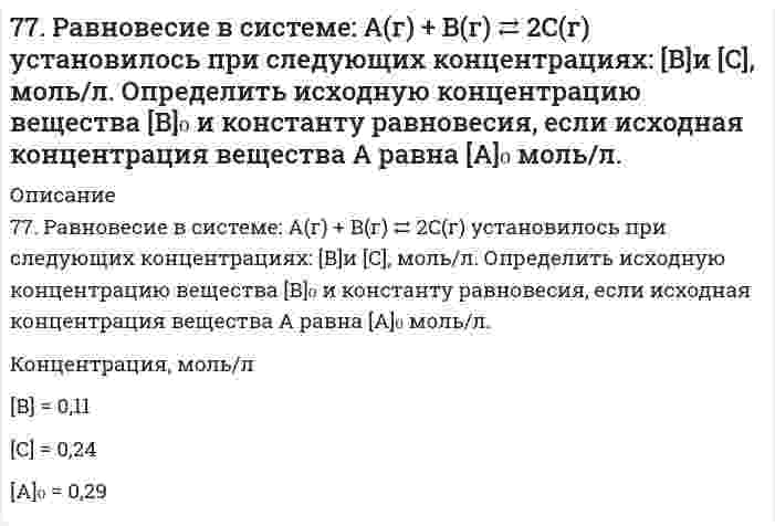      
          Описание
          77. Химические свойства вторичных аминов на примере метилэтиламина.  
            
            
            77. Химические свойства вторичных аминов на примере метилэтиламина.77. Частицы аэросила SiO₂ в водной среде при рН = 6,2 имеют дзета-потенциал -30,7 мВ. На какое расстояние и к какому электроду сместятся частицы за 30 минут, если напряжение при электрофорезе 110 В, расстояние между электродами 25 см, относительная 78. C помощью молекулярных и ионно-молекулярных уравнений ответить на вопрос: при смешении растворов каких солей можно получить в осадке карбонат кальция?78. В соответствии с номером вашего задания заполните пропуски в таблице.78. Определить необходимую величину электрического поля при электрофорезе сферических частиц золя алюминия в этилацетате, если электрокинетический потенциал равен 84,0 мВ, относительная диэлектрическая проницаемость 6,02, вязкость 0,426⋅10⁻³ Па⋅с, 78. Почему давление насыщенного пара растворителя над идеальным раствором меньше, чем над чистым растворителем?78. Химические свойства третичных аминов, на примере диметилэтиламина.77. В соответствии с номером вашего задания заполните пропуски в таблице.77. В сосуде объемом 2 л смешали газ А (4,5 моль) и газ В (3 моль). Газы А и В реагируют в соответствии с уравнением А + В = С. Через 20 с в системе образовалось 2 моль газа С. Определить среднюю скорость реакции. Сколько моль газов А и В осталось в 77. Вычислить процентную концентрацию водного раствора метанола СН₃ОН, температура кристаллизации которого равна -2,79ºС. Криоскопическая константа воды равна 1,86º.77. Вычислить электрофоретическую подвижность частиц корунда радиусом 28 нм в водном растворе 1,23⋅10⁻³ моль/л NaCl при 20°C, если известно, что объемная скорость электроосмоса того же раствора через пористый корунд составляет 1,38⋅10⁻⁸ м³/с, 77. Какие электроны атома бора участвуют в образовании ковалентных связей? Как метод валентных связей (ВС) объясняет симметричную треугольную форму молекулы BF₃?77. Отрицательно заряженный мюон испытывает упругое лобовое столкновение с покоящимся электроном...77. При какой активности ионов Pb²⁺ равновесный потенциал свинцового электрода при 298 K будет равен стандартному потенциалу никелевого электрода?