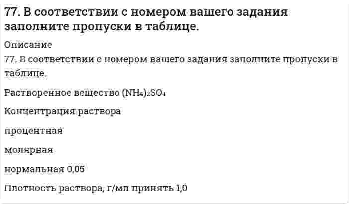      
          Описание
          77. В сосуде объемом 2 л смешали газ А (4,5 моль) и газ В (3 моль). Газы А и В реагируют в соответствии с уравнением А + В = С. Через 20 с в системе образовалось 2 моль газа С. Определить среднюю скорость реакции. Сколько моль газов А и В осталось в системе?  
            
            
            77. В сосуде объемом 2 л смешали газ А (4,5 моль) и газ В (3 моль). Газы А и В реагируют в соответствии с уравнением А + В = С. Через 20 с в системе образовалось 2 моль газа С. Определить среднюю скорость реакции. Сколько моль газов А и В осталось в 77. Вычислить процентную концентрацию водного раствора метанола СН₃ОН, температура кристаллизации которого равна -2,79ºС. Криоскопическая константа воды равна 1,86º.77. Вычислить электрофоретическую подвижность частиц корунда радиусом 28 нм в водном растворе 1,23⋅10⁻³ моль/л NaCl при 20°C, если известно, что объемная скорость электроосмоса того же раствора через пористый корунд составляет 1,38⋅10⁻⁸ м³/с, 77. Какие электроны атома бора участвуют в образовании ковалентных связей? Как метод валентных связей (ВС) объясняет симметричную треугольную форму молекулы BF₃?77. Отрицательно заряженный мюон испытывает упругое лобовое столкновение с покоящимся электроном...77. При какой активности ионов Pb²⁺ равновесный потенциал свинцового электрода при 298 K будет равен стандартному потенциалу никелевого электрода?77. Равновесие в системе: A(г) + B(г) ⇄ 2C(г) установилось при следующих концентрациях: [B]и [C], моль/л. Определить исходную концентрацию вещества [B]₀ и константу равновесия, если исходная концентрация вещества A равна [A]₀ моль/л.76. Для защиты металлов от коррозии в ряде случаев применяется протекторная защита. В качестве протектора для стальных изделий можно применять сплавы на основе магния. Напишите уравнения реакций на протекторе и изделии при коррозии в морской воде.76. Напишите изомеры с нормальным строением углеродного скелета C₄H₉Br и сравните их реакционную способность в реакциях нуклеофильного замещения. 76. Определите степень гидролиза (для первой ступени) и pH в 0,001 М растворе K₂S (Kд(H₂S) = 1,1⋅10⁻⁷) и Na₂CO₃ (Kд(H₂CO₃) = 4,45⋅10⁻⁷). Напишите уравнения реакций в молекулярном и ионном виде.76. Приведите принципиальную схему pH метра. Как рассчитать pH раствора, входящего в состав гальванического элемента, который состоит из водородного и каломельного электродов? Сделайте расчет pH. Электродный потенциал каломельного электрода равен 76. При растворении 0,4 г некоторого вещества в 10 г воды температура кристаллизации раствора понижается на 1,24ºС. Вычислить молекулярную массу вещества.76. Химические свойства первичных аминов. Ответ иллюстрируйте на примере реакций этиламина.77. В носовой и кормовой частях корпусов катера с подводными крыльями в районах расположения крыльев из нержавеющей стали развились коррозионные разрушения. Укажите причину, а также составьте схему коррозии, если обшивка катера была выполнена из 