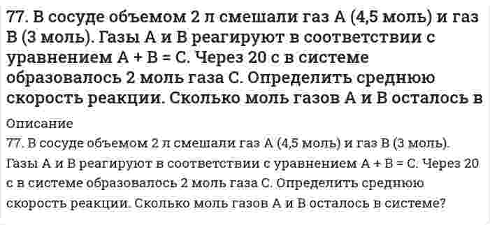      
          Описание
          77. Вычислить процентную концентрацию водного раствора метанола СН₃ОН, температура кристаллизации которого равна -2,79ºС. Криоскопическая константа воды равна 1,86º.  
            
            
            77. Вычислить процентную концентрацию водного раствора метанола СН₃ОН, температура кристаллизации которого равна -2,79ºС. Криоскопическая константа воды равна 1,86º.77. Вычислить электрофоретическую подвижность частиц корунда радиусом 28 нм в водном растворе 1,23⋅10⁻³ моль/л NaCl при 20°C, если известно, что объемная скорость электроосмоса того же раствора через пористый корунд составляет 1,38⋅10⁻⁸ м³/с, 77. Какие электроны атома бора участвуют в образовании ковалентных связей? Как метод валентных связей (ВС) объясняет симметричную треугольную форму молекулы BF₃?77. Отрицательно заряженный мюон испытывает упругое лобовое столкновение с покоящимся электроном...77. При какой активности ионов Pb²⁺ равновесный потенциал свинцового электрода при 298 K будет равен стандартному потенциалу никелевого электрода?77. Равновесие в системе: A(г) + B(г) ⇄ 2C(г) установилось при следующих концентрациях: [B]и [C], моль/л. Определить исходную концентрацию вещества [B]₀ и константу равновесия, если исходная концентрация вещества A равна [A]₀ моль/л.77. Химические свойства вторичных аминов на примере метилэтиламина.76. Напишите изомеры с нормальным строением углеродного скелета C₄H₉Br и сравните их реакционную способность в реакциях нуклеофильного замещения. 76. Определите степень гидролиза (для первой ступени) и pH в 0,001 М растворе K₂S (Kд(H₂S) = 1,1⋅10⁻⁷) и Na₂CO₃ (Kд(H₂CO₃) = 4,45⋅10⁻⁷). Напишите уравнения реакций в молекулярном и ионном виде.76. Приведите принципиальную схему pH метра. Как рассчитать pH раствора, входящего в состав гальванического элемента, который состоит из водородного и каломельного электродов? Сделайте расчет pH. Электродный потенциал каломельного электрода равен 76. При растворении 0,4 г некоторого вещества в 10 г воды температура кристаллизации раствора понижается на 1,24ºС. Вычислить молекулярную массу вещества.76. Химические свойства первичных аминов. Ответ иллюстрируйте на примере реакций этиламина.77. В носовой и кормовой частях корпусов катера с подводными крыльями в районах расположения крыльев из нержавеющей стали развились коррозионные разрушения. Укажите причину, а также составьте схему коррозии, если обшивка катера была выполнена из 77. В соответствии с номером вашего задания заполните пропуски в таблице.