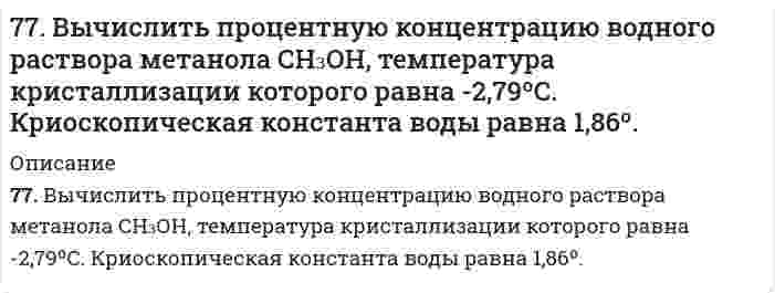      
          Описание
          77. Вычислить электрофоретическую подвижность частиц корунда радиусом 28 нм в водном растворе 1,23⋅10⁻³ моль/л NaCl при 20°C, если известно, что объемная скорость электроосмоса того же раствора через пористый корунд составляет 1,38⋅10⁻⁸ м³/с, удельная электропроводность раствора 1,51⋅10⁻² (Ом⋅м)⁻¹, измеренная сила тока 10,77 мА. Относительная диэлектрическая проницаемость раствора 80,2.  
            
            
            77. Вычислить электрофоретическую подвижность частиц корунда радиусом 28 нм в водном растворе 1,23⋅10⁻³ моль/л NaCl при 20°C, если известно, что объемная скорость электроосмоса того же раствора через пористый корунд составляет 1,38⋅10⁻⁸ м³/с, 77. Какие электроны атома бора участвуют в образовании ковалентных связей? Как метод валентных связей (ВС) объясняет симметричную треугольную форму молекулы BF₃?77. Отрицательно заряженный мюон испытывает упругое лобовое столкновение с покоящимся электроном...77. При какой активности ионов Pb²⁺ равновесный потенциал свинцового электрода при 298 K будет равен стандартному потенциалу никелевого электрода?77. Равновесие в системе: A(г) + B(г) ⇄ 2C(г) установилось при следующих концентрациях: [B]и [C], моль/л. Определить исходную концентрацию вещества [B]₀ и константу равновесия, если исходная концентрация вещества A равна [A]₀ моль/л.77. Химические свойства вторичных аминов на примере метилэтиламина.77. Частицы аэросила SiO₂ в водной среде при рН = 6,2 имеют дзета-потенциал -30,7 мВ. На какое расстояние и к какому электроду сместятся частицы за 30 минут, если напряжение при электрофорезе 110 В, расстояние между электродами 25 см, относительная 76. Определите степень гидролиза (для первой ступени) и pH в 0,001 М растворе K₂S (Kд(H₂S) = 1,1⋅10⁻⁷) и Na₂CO₃ (Kд(H₂CO₃) = 4,45⋅10⁻⁷). Напишите уравнения реакций в молекулярном и ионном виде.76. Приведите принципиальную схему pH метра. Как рассчитать pH раствора, входящего в состав гальванического элемента, который состоит из водородного и каломельного электродов? Сделайте расчет pH. Электродный потенциал каломельного электрода равен 76. При растворении 0,4 г некоторого вещества в 10 г воды температура кристаллизации раствора понижается на 1,24ºС. Вычислить молекулярную массу вещества.76. Химические свойства первичных аминов. Ответ иллюстрируйте на примере реакций этиламина.77. В носовой и кормовой частях корпусов катера с подводными крыльями в районах расположения крыльев из нержавеющей стали развились коррозионные разрушения. Укажите причину, а также составьте схему коррозии, если обшивка катера была выполнена из 77. В соответствии с номером вашего задания заполните пропуски в таблице.77. В сосуде объемом 2 л смешали газ А (4,5 моль) и газ В (3 моль). Газы А и В реагируют в соответствии с уравнением А + В = С. Через 20 с в системе образовалось 2 моль газа С. Определить среднюю скорость реакции. Сколько моль газов А и В осталось в 