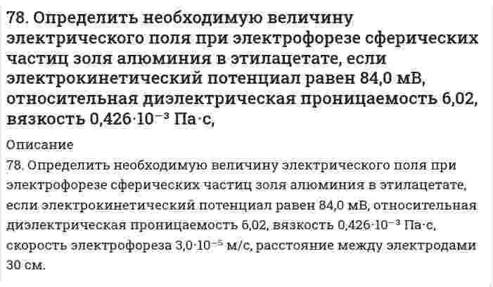      
          Описание
          78. Почему давление насыщенного пара растворителя над идеальным раствором меньше, чем над чистым растворителем?  
            
            
            78. Почему давление насыщенного пара растворителя над идеальным раствором меньше, чем над чистым растворителем?78. Химические свойства третичных аминов, на примере диметилэтиламина.79. Будут ли протекать реакции между растворами следующих электролитов: 1) Ba(OH)₂ и HNO₃; 2) (NH₄)₂SO₄ и KOH; 3) CuSO₄ и NaOH? Написать молекулярные и ионно-молекулярные уравнения возможных реакций.79. Впервые широкое применение для защиты от коррозии подводной части кораблей военно-морского флота получили цинковые протекторы в Канаде в 1945 году. Однако использованные протекторы из технического цинка не обеспечивали подавление коррозии79. В соответствии с номером вашего задания заполните пропуски в таблице.79. Закон Рауля, его графическая интерпретация для идеального раствора, образованного двумя летучими взаимно растворимыми жидкими компонентами.79. Исходя из положения элементов в периодической системе и их степеней окисления, дайте мотивированный ответ, какой из оксидов должен быть более сильным окислителем: а) CrO₃ или WO₃? б) B₂O₃ или Tl₂O₃?77. Отрицательно заряженный мюон испытывает упругое лобовое столкновение с покоящимся электроном...77. При какой активности ионов Pb²⁺ равновесный потенциал свинцового электрода при 298 K будет равен стандартному потенциалу никелевого электрода?77. Равновесие в системе: A(г) + B(г) ⇄ 2C(г) установилось при следующих концентрациях: [B]и [C], моль/л. Определить исходную концентрацию вещества [B]₀ и константу равновесия, если исходная концентрация вещества A равна [A]₀ моль/л.77. Химические свойства вторичных аминов на примере метилэтиламина.77. Частицы аэросила SiO₂ в водной среде при рН = 6,2 имеют дзета-потенциал -30,7 мВ. На какое расстояние и к какому электроду сместятся частицы за 30 минут, если напряжение при электрофорезе 110 В, расстояние между электродами 25 см, относительная 78. C помощью молекулярных и ионно-молекулярных уравнений ответить на вопрос: при смешении растворов каких солей можно получить в осадке карбонат кальция?78. В соответствии с номером вашего задания заполните пропуски в таблице.
