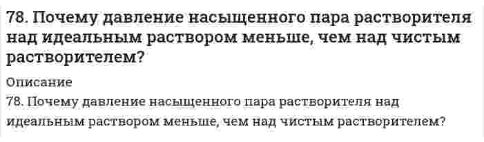      
          Описание
          78. Химические свойства третичных аминов, на примере диметилэтиламина.  
            
            
            78. Химические свойства третичных аминов, на примере диметилэтиламина.79. Будут ли протекать реакции между растворами следующих электролитов: 1) Ba(OH)₂ и HNO₃; 2) (NH₄)₂SO₄ и KOH; 3) CuSO₄ и NaOH? Написать молекулярные и ионно-молекулярные уравнения возможных реакций.79. Впервые широкое применение для защиты от коррозии подводной части кораблей военно-морского флота получили цинковые протекторы в Канаде в 1945 году. Однако использованные протекторы из технического цинка не обеспечивали подавление коррозии79. В соответствии с номером вашего задания заполните пропуски в таблице.79. Закон Рауля, его графическая интерпретация для идеального раствора, образованного двумя летучими взаимно растворимыми жидкими компонентами.79. Исходя из положения элементов в периодической системе и их степеней окисления, дайте мотивированный ответ, какой из оксидов должен быть более сильным окислителем: а) CrO₃ или WO₃? б) B₂O₃ или Tl₂O₃?79. Напишите уравнения, соответствующие переходам: 2-хлорпропан → пропанол-2 → пропанон → 2,2-дихлорпропан → пропанон.77. При какой активности ионов Pb²⁺ равновесный потенциал свинцового электрода при 298 K будет равен стандартному потенциалу никелевого электрода?77. Равновесие в системе: A(г) + B(г) ⇄ 2C(г) установилось при следующих концентрациях: [B]и [C], моль/л. Определить исходную концентрацию вещества [B]₀ и константу равновесия, если исходная концентрация вещества A равна [A]₀ моль/л.77. Химические свойства вторичных аминов на примере метилэтиламина.77. Частицы аэросила SiO₂ в водной среде при рН = 6,2 имеют дзета-потенциал -30,7 мВ. На какое расстояние и к какому электроду сместятся частицы за 30 минут, если напряжение при электрофорезе 110 В, расстояние между электродами 25 см, относительная 78. C помощью молекулярных и ионно-молекулярных уравнений ответить на вопрос: при смешении растворов каких солей можно получить в осадке карбонат кальция?78. В соответствии с номером вашего задания заполните пропуски в таблице.78. Определить необходимую величину электрического поля при электрофорезе сферических частиц золя алюминия в этилацетате, если электрокинетический потенциал равен 84,0 мВ, относительная диэлектрическая проницаемость 6,02, вязкость 0,426⋅10⁻³ Па⋅с, 