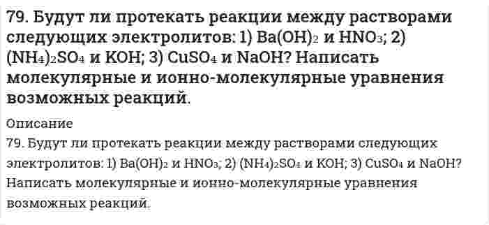      
          Описание
          79. Впервые широкое применение для защиты от коррозии подводной части кораблей военно-морского флота получили цинковые протекторы в Канаде в 1945 году. Однако использованные протекторы из технического цинка не обеспечивали подавление коррозии подводной части корабля. Почему недопустимы примеси в протекторах? Ответ иллюстрируйте соответствующими уравнениями.  
            
            
            79. Впервые широкое применение для защиты от коррозии подводной части кораблей военно-морского флота получили цинковые протекторы в Канаде в 1945 году. Однако использованные протекторы из технического цинка не обеспечивали подавление коррозии79. В соответствии с номером вашего задания заполните пропуски в таблице.79. Закон Рауля, его графическая интерпретация для идеального раствора, образованного двумя летучими взаимно растворимыми жидкими компонентами.79. Исходя из положения элементов в периодической системе и их степеней окисления, дайте мотивированный ответ, какой из оксидов должен быть более сильным окислителем: а) CrO₃ или WO₃? б) B₂O₃ или Tl₂O₃?79. Напишите уравнения, соответствующие переходам: 2-хлорпропан → пропанол-2 → пропанон → 2,2-дихлорпропан → пропанон.79. Нарисуйте энергетическую схему образования молекул F2 по методу молекулярных орбиталей (МО). Сколько электронов находится на связывающих и разрыхляющих орбиталях? Чему равен порядок связи в этой молекуле?79. Определите нормальную концентрацию 8% раствора серной кислоты, плотность которого 1,03 г/см3.77. Химические свойства вторичных аминов на примере метилэтиламина.77. Частицы аэросила SiO₂ в водной среде при рН = 6,2 имеют дзета-потенциал -30,7 мВ. На какое расстояние и к какому электроду сместятся частицы за 30 минут, если напряжение при электрофорезе 110 В, расстояние между электродами 25 см, относительная 78. C помощью молекулярных и ионно-молекулярных уравнений ответить на вопрос: при смешении растворов каких солей можно получить в осадке карбонат кальция?78. В соответствии с номером вашего задания заполните пропуски в таблице.78. Определить необходимую величину электрического поля при электрофорезе сферических частиц золя алюминия в этилацетате, если электрокинетический потенциал равен 84,0 мВ, относительная диэлектрическая проницаемость 6,02, вязкость 0,426⋅10⁻³ Па⋅с, 78. Почему давление насыщенного пара растворителя над идеальным раствором меньше, чем над чистым растворителем?78. Химические свойства третичных аминов, на примере диметилэтиламина.