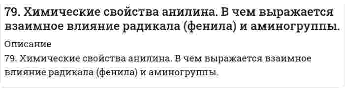      
          Описание
          7. а) Укажите численные значения главного и орбитального квантовых чисел данных подуровней, рассчитайте последовательность их заполнения: 3d; 5s; 7pб) Распределите по квантовым ячейкам валентные электроны, определите химический элемент и его положение в системе Д. И. Менделеева (номер периода, группа, подгруппа): 3d⁷4s²в) Напишите электронные формулы предложенных атомов и ионов, укажите положение их в системе Д. И. Менделеева (номер периода, группа, подгруппа): S, La³⁺  
            
            
            7. а) Укажите численные значения главного и орбитального квантовых чисел данных подуровней, рассчитайте последовательность их заполнения: 3d; 5s; 7p б) Распределите по квантовым ячейкам валентные электроны, определите химический элемент и его7. Вычислите количество вещества эквивалента и молярную массу эквивалента H₃PO₄ в реакциях образования: а) гидроортофосфата; б) дигидроортофосфата; в) ортофосфата, если масса ортофосфорной кислоты во всех реакциях 12,38 г.7. Вычислите степень окисления свинца в оксиде, в котором на 1 г свинца приходится 0,1544 г кислорода.7. Вычислить навеску резины, содержащей около 4% серы, необходимую для определения в ней этого элемента.7. Вычислить ЭДС элемента, образованного серебряным и цинковым электродами с концентрацией ионов в растворе равной: 0,01 моль/л. Сделать вывод о возможности работы гальванического элемента по расчету ∆G.7. Глаз в темноте обладает чувствительностью, воспринимая на длине волны 560 нм, световой сигнал...7. Дайте определение понятиям термодинамики: система (открытая, закрытая, изолированная); состояние системы; параметры состояния; функции состояния; процесс. Охарактеризуйте различные процессы: самопроизвольные и несамопроизвольные; 79. В соответствии с номером вашего задания заполните пропуски в таблице.79. Закон Рауля, его графическая интерпретация для идеального раствора, образованного двумя летучими взаимно растворимыми жидкими компонентами.79. Исходя из положения элементов в периодической системе и их степеней окисления, дайте мотивированный ответ, какой из оксидов должен быть более сильным окислителем: а) CrO₃ или WO₃? б) B₂O₃ или Tl₂O₃?79. Напишите уравнения, соответствующие переходам: 2-хлорпропан → пропанол-2 → пропанон → 2,2-дихлорпропан → пропанон.79. Нарисуйте энергетическую схему образования молекул F2 по методу молекулярных орбиталей (МО). Сколько электронов находится на связывающих и разрыхляющих орбиталях? Чему равен порядок связи в этой молекуле?79. Определите нормальную концентрацию 8% раствора серной кислоты, плотность которого 1,03 г/см3.79. Определить знак заряда и величину дзета-потенциала наночастиц суспензии кварца в воде (толщина диффузного слоя много больше размера частиц). При электрофорезе частицы перемещаются к аноду. За время 3900 с наблюдаемая граница сместилась на 
