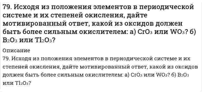      
          Описание
          79. Напишите уравнения, соответствующие переходам: 2-хлорпропан → пропанол-2 → пропанон → 2,2-дихлорпропан → пропанон.  
            
            
            79. Напишите уравнения, соответствующие переходам: 2-хлорпропан → пропанол-2 → пропанон → 2,2-дихлорпропан → пропанон.79. Нарисуйте энергетическую схему образования молекул F2 по методу молекулярных орбиталей (МО). Сколько электронов находится на связывающих и разрыхляющих орбиталях? Чему равен порядок связи в этой молекуле?79. Определите нормальную концентрацию 8% раствора серной кислоты, плотность которого 1,03 г/см3.79. Определить знак заряда и величину дзета-потенциала наночастиц суспензии кварца в воде (толщина диффузного слоя много больше размера частиц). При электрофорезе частицы перемещаются к аноду. За время 3900 с наблюдаемая граница сместилась на 79. Химические свойства анилина. В чем выражается взаимное влияние радикала (фенила) и аминогруппы.7. а) Укажите численные значения главного и орбитального квантовых чисел данных подуровней, рассчитайте последовательность их заполнения: 3d; 5s; 7p б) Распределите по квантовым ячейкам валентные электроны, определите химический элемент и его7. Вычислите количество вещества эквивалента и молярную массу эквивалента H₃PO₄ в реакциях образования: а) гидроортофосфата; б) дигидроортофосфата; в) ортофосфата, если масса ортофосфорной кислоты во всех реакциях 12,38 г.78. Определить необходимую величину электрического поля при электрофорезе сферических частиц золя алюминия в этилацетате, если электрокинетический потенциал равен 84,0 мВ, относительная диэлектрическая проницаемость 6,02, вязкость 0,426⋅10⁻³ Па⋅с, 78. Почему давление насыщенного пара растворителя над идеальным раствором меньше, чем над чистым растворителем?78. Химические свойства третичных аминов, на примере диметилэтиламина.79. Будут ли протекать реакции между растворами следующих электролитов: 1) Ba(OH)₂ и HNO₃; 2) (NH₄)₂SO₄ и KOH; 3) CuSO₄ и NaOH? Написать молекулярные и ионно-молекулярные уравнения возможных реакций.79. Впервые широкое применение для защиты от коррозии подводной части кораблей военно-морского флота получили цинковые протекторы в Канаде в 1945 году. Однако использованные протекторы из технического цинка не обеспечивали подавление коррозии79. В соответствии с номером вашего задания заполните пропуски в таблице.79. Закон Рауля, его графическая интерпретация для идеального раствора, образованного двумя летучими взаимно растворимыми жидкими компонентами.