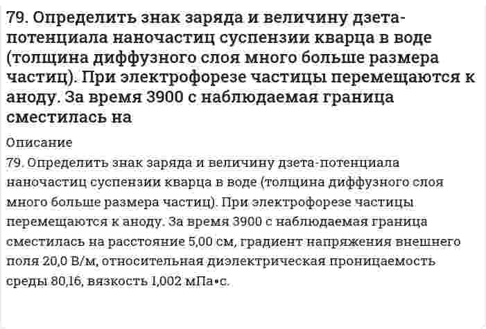      
          Описание
          79. Химические свойства анилина. В чем выражается взаимное влияние радикала (фенила) и аминогруппы.  
            
            
            79. Химические свойства анилина. В чем выражается взаимное влияние радикала (фенила) и аминогруппы.7. а) Укажите численные значения главного и орбитального квантовых чисел данных подуровней, рассчитайте последовательность их заполнения: 3d; 5s; 7p б) Распределите по квантовым ячейкам валентные электроны, определите химический элемент и его7. Вычислите количество вещества эквивалента и молярную массу эквивалента H₃PO₄ в реакциях образования: а) гидроортофосфата; б) дигидроортофосфата; в) ортофосфата, если масса ортофосфорной кислоты во всех реакциях 12,38 г.7. Вычислите степень окисления свинца в оксиде, в котором на 1 г свинца приходится 0,1544 г кислорода.7. Вычислить навеску резины, содержащей около 4% серы, необходимую для определения в ней этого элемента.7. Вычислить ЭДС элемента, образованного серебряным и цинковым электродами с концентрацией ионов в растворе равной: 0,01 моль/л. Сделать вывод о возможности работы гальванического элемента по расчету ∆G.7. Глаз в темноте обладает чувствительностью, воспринимая на длине волны 560 нм, световой сигнал...79. Впервые широкое применение для защиты от коррозии подводной части кораблей военно-морского флота получили цинковые протекторы в Канаде в 1945 году. Однако использованные протекторы из технического цинка не обеспечивали подавление коррозии79. В соответствии с номером вашего задания заполните пропуски в таблице.79. Закон Рауля, его графическая интерпретация для идеального раствора, образованного двумя летучими взаимно растворимыми жидкими компонентами.79. Исходя из положения элементов в периодической системе и их степеней окисления, дайте мотивированный ответ, какой из оксидов должен быть более сильным окислителем: а) CrO₃ или WO₃? б) B₂O₃ или Tl₂O₃?79. Напишите уравнения, соответствующие переходам: 2-хлорпропан → пропанол-2 → пропанон → 2,2-дихлорпропан → пропанон.79. Нарисуйте энергетическую схему образования молекул F2 по методу молекулярных орбиталей (МО). Сколько электронов находится на связывающих и разрыхляющих орбиталях? Чему равен порядок связи в этой молекуле?79. Определите нормальную концентрацию 8% раствора серной кислоты, плотность которого 1,03 г/см3.