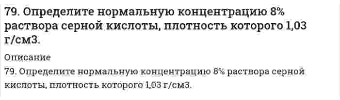      
          Описание
          79. Определить знак заряда и величину дзета-потенциала наночастиц суспензии кварца в воде (толщина диффузного слоя много больше размера частиц). При электрофорезе частицы перемещаются к аноду. За время 3900 с наблюдаемая граница сместилась на расстояние 5,00 см, градиент напряжения внешнего поля 20,0 В/м, относительная диэлектрическая проницаемость среды 80,16, вязкость 1,002 мПа∙с.    
            
            
            79. Определить знак заряда и величину дзета-потенциала наночастиц суспензии кварца в воде (толщина диффузного слоя много больше размера частиц). При электрофорезе частицы перемещаются к аноду. За время 3900 с наблюдаемая граница сместилась на 79. Химические свойства анилина. В чем выражается взаимное влияние радикала (фенила) и аминогруппы.7. а) Укажите численные значения главного и орбитального квантовых чисел данных подуровней, рассчитайте последовательность их заполнения: 3d; 5s; 7p б) Распределите по квантовым ячейкам валентные электроны, определите химический элемент и его7. Вычислите количество вещества эквивалента и молярную массу эквивалента H₃PO₄ в реакциях образования: а) гидроортофосфата; б) дигидроортофосфата; в) ортофосфата, если масса ортофосфорной кислоты во всех реакциях 12,38 г.7. Вычислите степень окисления свинца в оксиде, в котором на 1 г свинца приходится 0,1544 г кислорода.7. Вычислить навеску резины, содержащей около 4% серы, необходимую для определения в ней этого элемента.7. Вычислить ЭДС элемента, образованного серебряным и цинковым электродами с концентрацией ионов в растворе равной: 0,01 моль/л. Сделать вывод о возможности работы гальванического элемента по расчету ∆G.79. Будут ли протекать реакции между растворами следующих электролитов: 1) Ba(OH)₂ и HNO₃; 2) (NH₄)₂SO₄ и KOH; 3) CuSO₄ и NaOH? Написать молекулярные и ионно-молекулярные уравнения возможных реакций.79. Впервые широкое применение для защиты от коррозии подводной части кораблей военно-морского флота получили цинковые протекторы в Канаде в 1945 году. Однако использованные протекторы из технического цинка не обеспечивали подавление коррозии79. В соответствии с номером вашего задания заполните пропуски в таблице.79. Закон Рауля, его графическая интерпретация для идеального раствора, образованного двумя летучими взаимно растворимыми жидкими компонентами.79. Исходя из положения элементов в периодической системе и их степеней окисления, дайте мотивированный ответ, какой из оксидов должен быть более сильным окислителем: а) CrO₃ или WO₃? б) B₂O₃ или Tl₂O₃?79. Напишите уравнения, соответствующие переходам: 2-хлорпропан → пропанол-2 → пропанон → 2,2-дихлорпропан → пропанон.79. Нарисуйте энергетическую схему образования молекул F2 по методу молекулярных орбиталей (МО). Сколько электронов находится на связывающих и разрыхляющих орбиталях? Чему равен порядок связи в этой молекуле?
