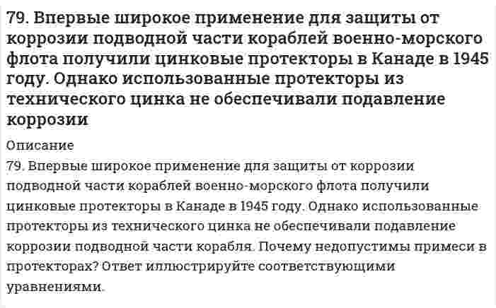      
          Описание
          79. В соответствии с номером вашего задания заполните пропуски в таблице.Растворенное вещество		CH₃COOHКонцентрация растворапроцентнаямолярная			0,2нормальная			Плотность раствора, г/мл		принять 1,0  
            
            
            79. В соответствии с номером вашего задания заполните пропуски в таблице.79. Закон Рауля, его графическая интерпретация для идеального раствора, образованного двумя летучими взаимно растворимыми жидкими компонентами.79. Исходя из положения элементов в периодической системе и их степеней окисления, дайте мотивированный ответ, какой из оксидов должен быть более сильным окислителем: а) CrO₃ или WO₃? б) B₂O₃ или Tl₂O₃?79. Напишите уравнения, соответствующие переходам: 2-хлорпропан → пропанол-2 → пропанон → 2,2-дихлорпропан → пропанон.79. Нарисуйте энергетическую схему образования молекул F2 по методу молекулярных орбиталей (МО). Сколько электронов находится на связывающих и разрыхляющих орбиталях? Чему равен порядок связи в этой молекуле?79. Определите нормальную концентрацию 8% раствора серной кислоты, плотность которого 1,03 г/см3.79. Определить знак заряда и величину дзета-потенциала наночастиц суспензии кварца в воде (толщина диффузного слоя много больше размера частиц). При электрофорезе частицы перемещаются к аноду. За время 3900 с наблюдаемая граница сместилась на 77. Частицы аэросила SiO₂ в водной среде при рН = 6,2 имеют дзета-потенциал -30,7 мВ. На какое расстояние и к какому электроду сместятся частицы за 30 минут, если напряжение при электрофорезе 110 В, расстояние между электродами 25 см, относительная 78. C помощью молекулярных и ионно-молекулярных уравнений ответить на вопрос: при смешении растворов каких солей можно получить в осадке карбонат кальция?78. В соответствии с номером вашего задания заполните пропуски в таблице.78. Определить необходимую величину электрического поля при электрофорезе сферических частиц золя алюминия в этилацетате, если электрокинетический потенциал равен 84,0 мВ, относительная диэлектрическая проницаемость 6,02, вязкость 0,426⋅10⁻³ Па⋅с, 78. Почему давление насыщенного пара растворителя над идеальным раствором меньше, чем над чистым растворителем?78. Химические свойства третичных аминов, на примере диметилэтиламина.79. Будут ли протекать реакции между растворами следующих электролитов: 1) Ba(OH)₂ и HNO₃; 2) (NH₄)₂SO₄ и KOH; 3) CuSO₄ и NaOH? Написать молекулярные и ионно-молекулярные уравнения возможных реакций.