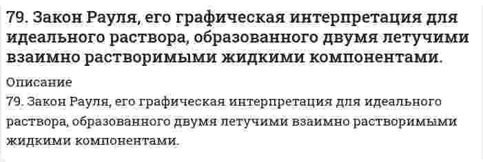      
          Описание
          79. Исходя из положения элементов в периодической системе и их степеней окисления, дайте мотивированный ответ, какой из оксидов должен быть более сильным окислителем: а) CrO₃ или WO₃? б) B₂O₃ или Tl₂O₃?  
            
            
            79. Исходя из положения элементов в периодической системе и их степеней окисления, дайте мотивированный ответ, какой из оксидов должен быть более сильным окислителем: а) CrO₃ или WO₃? б) B₂O₃ или Tl₂O₃?79. Напишите уравнения, соответствующие переходам: 2-хлорпропан → пропанол-2 → пропанон → 2,2-дихлорпропан → пропанон.79. Нарисуйте энергетическую схему образования молекул F2 по методу молекулярных орбиталей (МО). Сколько электронов находится на связывающих и разрыхляющих орбиталях? Чему равен порядок связи в этой молекуле?79. Определите нормальную концентрацию 8% раствора серной кислоты, плотность которого 1,03 г/см3.79. Определить знак заряда и величину дзета-потенциала наночастиц суспензии кварца в воде (толщина диффузного слоя много больше размера частиц). При электрофорезе частицы перемещаются к аноду. За время 3900 с наблюдаемая граница сместилась на 79. Химические свойства анилина. В чем выражается взаимное влияние радикала (фенила) и аминогруппы.7. а) Укажите численные значения главного и орбитального квантовых чисел данных подуровней, рассчитайте последовательность их заполнения: 3d; 5s; 7p б) Распределите по квантовым ячейкам валентные электроны, определите химический элемент и его78. В соответствии с номером вашего задания заполните пропуски в таблице.78. Определить необходимую величину электрического поля при электрофорезе сферических частиц золя алюминия в этилацетате, если электрокинетический потенциал равен 84,0 мВ, относительная диэлектрическая проницаемость 6,02, вязкость 0,426⋅10⁻³ Па⋅с, 78. Почему давление насыщенного пара растворителя над идеальным раствором меньше, чем над чистым растворителем?78. Химические свойства третичных аминов, на примере диметилэтиламина.79. Будут ли протекать реакции между растворами следующих электролитов: 1) Ba(OH)₂ и HNO₃; 2) (NH₄)₂SO₄ и KOH; 3) CuSO₄ и NaOH? Написать молекулярные и ионно-молекулярные уравнения возможных реакций.79. Впервые широкое применение для защиты от коррозии подводной части кораблей военно-морского флота получили цинковые протекторы в Канаде в 1945 году. Однако использованные протекторы из технического цинка не обеспечивали подавление коррозии79. В соответствии с номером вашего задания заполните пропуски в таблице.