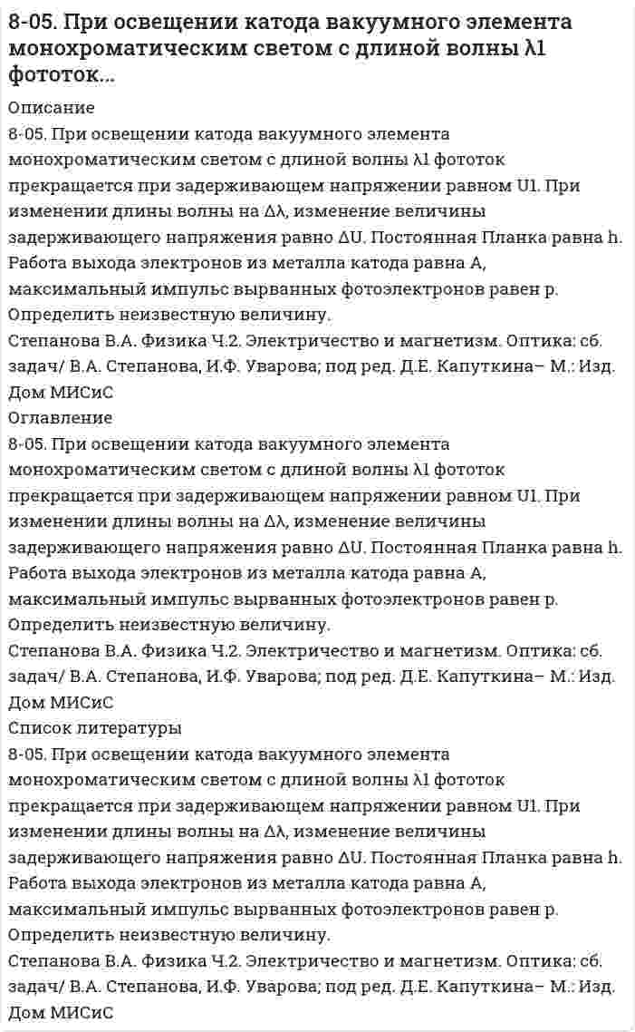      
          Описание
          80. В соответствии с номером вашего задания заполните пропуски в таблице.Растворенное вещество		KNO₃Концентрация растворапроцентнаямолярнаянормальная			0,3Плотность раствора, г/мл		принять 1,0  
            
            
            80. В соответствии с номером вашего задания заполните пропуски в таблице.80. Какие соединения называются амидами? Опишите химические свойства амидов.80. Константа равновесия системы CO + H2O ⇔ CO2 + H2 при некоторой температуре равна 1. Вычислите процентный состав смеси в состоянии равновесия, если начальные концентрации СО и Н2О составляют по 1 моль/л.80. Кратко опишите свойства ароматических альдегидов, подчеркнув сходство и различие их с алифатическими альдегидами. Напишите формулы ацетона и бензофенона, орто- и пара-бензохинонов.80. Напишите формулу дигалогенопроизводного и реакции его превращений, если после отщепления от него двух молекул хлорводорода в спиртовом растворе щелочи образуется соединение, гидратация которого по Кучерову приводит к образованию бутанона-2.80. Определите количество теплоты, выделившейся при взаимодействии 50 г фосфорного ангидрида с водой по реакции P₂O₅(к) + H₂O(ж) = 2HPO₃(ж), если тепловые эффекты реакции равны: 2P(к) + 2,5O₂(г) = P₂O₅(к),		ΔH⁰ = -1492 кДж; 2P(к) + H₂(г) + 3O₂(г) = 80. Почему в конструкциях, омываемых морской водой, не следует применять одновременно детали из железа и алюминиевых сплавов? Приведите схему коррозии в случае небрежной эксплуатации таких изделий.7. Напишите электронную конфигурацию для атома хрома и иона Cr3+. Опишите формирующий электрон этого иона набором квантовых чисел.7. Приведите формулировки основных стехиометрических законов химии. В чем особенность современного подхода к закону сохранения массы и закону постоянства состава? Сделайте расчет и заполните пропуски в таблице.7. Рассмотрите возможность протекания гидролиза солей KNO3, CoCl2, Na3PO4, укажите область значений рН растворов (>, ≈, < 7), ответ подтвердите уравнениями реакций.7. Рассмотрите катодные и анодные процессы при электролизе водных растворов веществ с инертными электродами: CoCl2. Рассчитайте массу или объем (при нормальных условиях для газов) продуктов, выделяющихся на электродах7. Химические свойства этиленовых углеводородов. Иллюстрируйте эти свойства на примере соответствующих уравнений реакций этена.7. Число капель воды, вытекающей из сталагмометра, равно 54,8; 54,6; 54,7. Среднее число капель исследуемого раствора равно 88,2. Поверхностное натяжение воды при температуре опыта составляет 72,4 мДж/м². Относительная плотность раствора ρ/ρ₀ = 7. Что называется буферным действием? Вычислите pH буферного раствора, состоящего из 3 мл уксусной кислоты и 12 мл ацетата натрия одинаковой концентрации. Константа электролитической диссоциации уксусной кислоты равна 1,85*10-5.