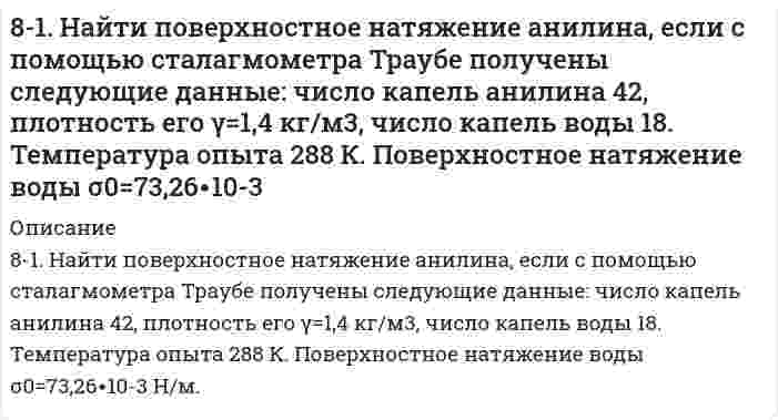      
          Описание
          81. Определите количество теплоты, которое выделится при взаимодействии 1 моль калия с водой в стандартных условиях.  
            
            
            81. Определите количество теплоты, которое выделится при взаимодействии 1 моль калия с водой в стандартных условиях.81. Определите тепловой эффект реакции разложения 1 моля бертолетовой соли КСlО3(к), протекающей по уравнению: 2КСlО3(к) = 2КСl(к) + 3О2(г). Напишите термохимическое уравнение. Определите, сколько тепла выделится при разложении 100 г бертолетовой81. Рассчитайте, сколько должен весить магниевый протектор, рассчитанный на полгода работы, если зона защитного действия его 6,5 м2, а плотность тока, возникающего при образовании коррозионного гальванического элемента корпус судна-протектор,81. Составьте ионные и молекулярные уравнения гидролиза по первой ступени солей: хлорид магния, сульфит натрия. Укажите реакцию среды в растворе соли. Напишите выражения для константы гидролиза. Для гидролиза соли по аниону рассчитайте величину825. Константа скорости бимолекулярной реакции H⁺ + OH⁻ → H₂O равна 1,3⋅10¹¹ дм³⋅моль⁻¹⋅с⁻¹. Вычислить время полупревращения при начальных концентрациях 1) [H⁺] = [OH⁻] = 0,10 моль⋅дм⁻³, 2) [H⁺] = [OH⁻] = 0,10⋅10⁻³ моль⋅дм⁻³. 82. Вычислите скорость электроосмоса раствора хлорида калия через корундовую диафрагму, если известен дзета-потенциал, определенный по скорости электрофореза частиц корунда в том же растворе, равный 70 мВ; вязкость 1,00⋅10⁻³ Па⋅с, относительная 82. Вычислите тепловой эффект и напишите термохимическое уравнение реакции горения 1 моль метана, в результате которой образуются пары вода и диоксид углерода. Сколько теплоты выделится при сгорании 10 л метана (н.у.) ?813. Для данного электролита напишите уравнения процессов, которые идут на электродах при электролизе; рассчитайте, сколько и каких веществ выделится на катоде и аноде, если электролиз вести при силе тока, равной I А, в течение времени t при выходе81. В чем сущность процесса электролиза? Виды электролиза и его законы. Опишите процесс «полярография» и «амперометрическое титрование». Составить уравнения процессов, протекающих при электролизе расплавов NaOH и NiCl₂ с инертными электродами.81. Вычислить электрофоретическую подвижность частиц карбоната стронция в воде при напряженности электрического поля 800 В/м, если дзета-потенциал, определенный по скорости электрофореза, равен 25 мВ; вязкость 1,00⋅10⁻³ Па⋅с, относительная 81. Значения энтальпии растворения в воде Na2CO3 и Na2CO3∙10H2O составляют соответственно -25,10 и 66,94 кДж/моль. Вычислите энтальпию гидратации Na2CO3.81. Значения энтальпии растворения в воде Na₂CO₃ и Na₂CO₃⋅10H₂O составляют соответственно -25,10 и 66,94 кДж/моль. Вычислите энтальпию гидратации Na₂CO₃. 81. К раствору Na₂CO₃ добавили следующие вещества: а) HCl; б) NaOH; в) Cu(NO₃)₂; г) K₂S. В каких случаях гидролиз карбоната натрия усилится? Почему? Составьте ионно-молекулярные уравнения гидролиза соответствующих солей.81. К раствору Na2CO3 добавили следующие вещества: а) HCl; б) NaOH; в) Cu(NO3)2; г) К2S. В каких случаях гидролиз карбоната натрия усилится? Почему? Составьте ионно-молекулярные уравнения гидролиза соответствующих солей.