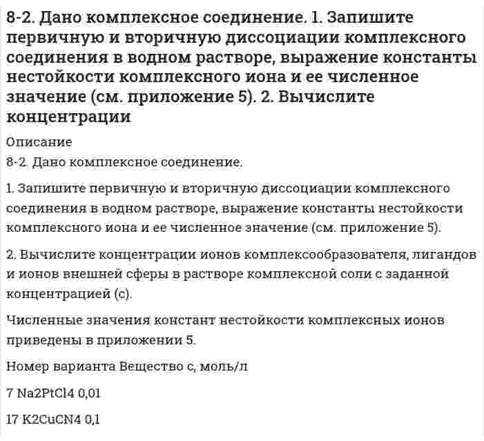      
          Описание
          8-2. Для водного раствора изомасляной кислоты при 291 К найдены константы уравнения Шишковского: a=13,1∙10-3, b=2,2. Чему равна адсорбция при концентрациях c1=0,01; c2=0,1 и c3=1 кмоль/м3.  
            
            
            8-2. Для водного раствора изомасляной кислоты при 291 К найдены константы уравнения Шишковского: a=13,1∙10-3, b=2,2. Чему равна адсорбция при концентрациях c1=0,01; c2=0,1 и c3=1 кмоль/м3.82. Какие соединения называются карбоновыми кислотами? Какие особенности строения обусловливают их кислотные свойства и почему? Расположите в ряд по возрастанию силы следующие кислоты: пропионовую, α-нитропропионовую, β-нитропропионовую и82. Мочевина. Химические свойства. Напишите уравнение реакции образования биурета.82. Написать молекулярные и ионно-молекулярные уравнения реакций: 1) растворения сульфида железа(II) в соляной кислоте; 2) взаимодействия сульфата кадмия и гидроксида натрия; 3) растворения гидроксида алюминия в избытке раствора щелочи.82. Определите стандартную энтальпию образования сероуглерода CS₂, если известно, что CS₂(ж) + 3О₂(г) = СО₂(г) + 2SO₂(г) – 1075 кДж.8-2. По изотерме адсорбции азота определить удельную поверхность адсорбента (T = 77 К; B₀ = 16,2⋅10⁻²⁰ м²):82. При нагревании диоксида азота в закрытом сосуде до некоторой температуры равновесие реакции 2NO2 ⇔ 2NO + O2 установилось при следующих концентрациях: [NO2] = 0,4 моль/л; [NO] = 1 моль/л; [O2] = 0,5 моль/л. Вычислите константу равновесия для этой 81. Определите количество теплоты, которое выделится при взаимодействии 1 моль калия с водой в стандартных условиях.81. Определите тепловой эффект реакции разложения 1 моля бертолетовой соли КСlО3(к), протекающей по уравнению: 2КСlО3(к) = 2КСl(к) + 3О2(г). Напишите термохимическое уравнение. Определите, сколько тепла выделится при разложении 100 г бертолетовой81. Рассчитайте, сколько должен весить магниевый протектор, рассчитанный на полгода работы, если зона защитного действия его 6,5 м2, а плотность тока, возникающего при образовании коррозионного гальванического элемента корпус судна-протектор,81. Составьте ионные и молекулярные уравнения гидролиза по первой ступени солей: хлорид магния, сульфит натрия. Укажите реакцию среды в растворе соли. Напишите выражения для константы гидролиза. Для гидролиза соли по аниону рассчитайте величину825. Константа скорости бимолекулярной реакции H⁺ + OH⁻ → H₂O равна 1,3⋅10¹¹ дм³⋅моль⁻¹⋅с⁻¹. Вычислить время полупревращения при начальных концентрациях 1) [H⁺] = [OH⁻] = 0,10 моль⋅дм⁻³, 2) [H⁺] = [OH⁻] = 0,10⋅10⁻³ моль⋅дм⁻³. 82. Вычислите скорость электроосмоса раствора хлорида калия через корундовую диафрагму, если известен дзета-потенциал, определенный по скорости электрофореза частиц корунда в том же растворе, равный 70 мВ; вязкость 1,00⋅10⁻³ Па⋅с, относительная 82. Вычислите тепловой эффект и напишите термохимическое уравнение реакции горения 1 моль метана, в результате которой образуются пары вода и диоксид углерода. Сколько теплоты выделится при сгорании 10 л метана (н.у.) ?