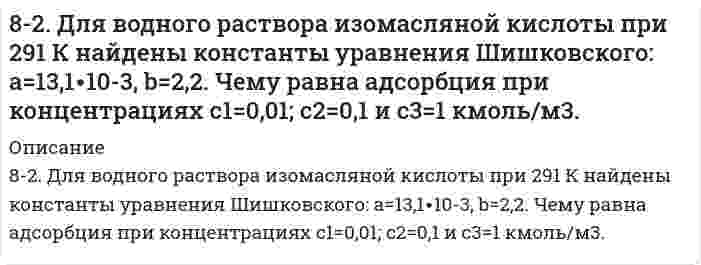      
          Описание
          82. Какие соединения называются карбоновыми кислотами? Какие особенности строения обусловливают их кислотные свойства и почему? Расположите в ряд по возрастанию силы следующие кислоты: пропионовую, α-нитропропионовую, β-нитропропионовую и нитроуксусную.  
            
            
            82. Какие соединения называются карбоновыми кислотами? Какие особенности строения обусловливают их кислотные свойства и почему? Расположите в ряд по возрастанию силы следующие кислоты: пропионовую, α-нитропропионовую, β-нитропропионовую и82. Мочевина. Химические свойства. Напишите уравнение реакции образования биурета.82. Написать молекулярные и ионно-молекулярные уравнения реакций: 1) растворения сульфида железа(II) в соляной кислоте; 2) взаимодействия сульфата кадмия и гидроксида натрия; 3) растворения гидроксида алюминия в избытке раствора щелочи.82. Определите стандартную энтальпию образования сероуглерода CS₂, если известно, что CS₂(ж) + 3О₂(г) = СО₂(г) + 2SO₂(г) – 1075 кДж.8-2. По изотерме адсорбции азота определить удельную поверхность адсорбента (T = 77 К; B₀ = 16,2⋅10⁻²⁰ м²):82. При нагревании диоксида азота в закрытом сосуде до некоторой температуры равновесие реакции 2NO2 ⇔ 2NO + O2 установилось при следующих концентрациях: [NO2] = 0,4 моль/л; [NO] = 1 моль/л; [O2] = 0,5 моль/л. Вычислите константу равновесия для этой 82. Реакция горения этилена выражается уравнением C2H4(г) + 3O2(г) = 2CO2(г) + 2H2O(г). При сгорании 1 л C2H4 (н.у.) выделяется 59,06 кДж теплоты. Определите стандартную энтальпию образования этилена.81. Определите тепловой эффект реакции разложения 1 моля бертолетовой соли КСlО3(к), протекающей по уравнению: 2КСlО3(к) = 2КСl(к) + 3О2(г). Напишите термохимическое уравнение. Определите, сколько тепла выделится при разложении 100 г бертолетовой81. Рассчитайте, сколько должен весить магниевый протектор, рассчитанный на полгода работы, если зона защитного действия его 6,5 м2, а плотность тока, возникающего при образовании коррозионного гальванического элемента корпус судна-протектор,81. Составьте ионные и молекулярные уравнения гидролиза по первой ступени солей: хлорид магния, сульфит натрия. Укажите реакцию среды в растворе соли. Напишите выражения для константы гидролиза. Для гидролиза соли по аниону рассчитайте величину825. Константа скорости бимолекулярной реакции H⁺ + OH⁻ → H₂O равна 1,3⋅10¹¹ дм³⋅моль⁻¹⋅с⁻¹. Вычислить время полупревращения при начальных концентрациях 1) [H⁺] = [OH⁻] = 0,10 моль⋅дм⁻³, 2) [H⁺] = [OH⁻] = 0,10⋅10⁻³ моль⋅дм⁻³. 82. Вычислите скорость электроосмоса раствора хлорида калия через корундовую диафрагму, если известен дзета-потенциал, определенный по скорости электрофореза частиц корунда в том же растворе, равный 70 мВ; вязкость 1,00⋅10⁻³ Па⋅с, относительная 82. Вычислите тепловой эффект и напишите термохимическое уравнение реакции горения 1 моль метана, в результате которой образуются пары вода и диоксид углерода. Сколько теплоты выделится при сгорании 10 л метана (н.у.) ?8-2. Дано комплексное соединение. 1. Запишите первичную и вторичную диссоциации комплексного соединения в водном растворе, выражение константы нестойкости комплексного иона и ее численное значение (см. приложение 5). 2. Вычислите концентрации