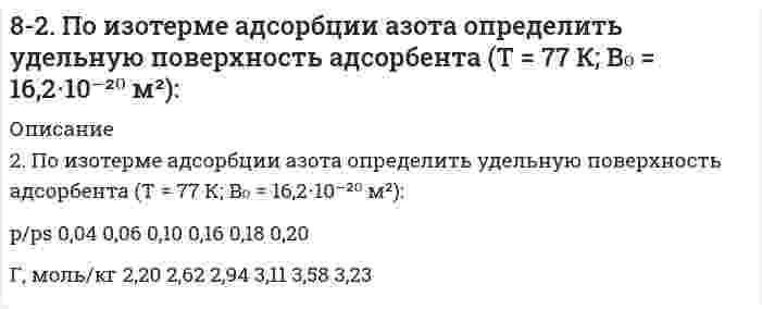      
          Описание
          82. При нагревании диоксида азота в закрытом сосуде до некоторой температуры равновесие реакции 2NO2 ⇔ 2NO + O2 установилось при следующих концентрациях: [NO2] = 0,4 моль/л; [NO] = 1 моль/л; [O2] = 0,5 моль/л. Вычислите константу равновесия для этой температуры и исходную концентрацию диоксида азота.  
            
            
            82. При нагревании диоксида азота в закрытом сосуде до некоторой температуры равновесие реакции 2NO2 ⇔ 2NO + O2 установилось при следующих концентрациях: [NO2] = 0,4 моль/л; [NO] = 1 моль/л; [O2] = 0,5 моль/л. Вычислите константу равновесия для этой 82. Реакция горения этилена выражается уравнением C2H4(г) + 3O2(г) = 2CO2(г) + 2H2O(г). При сгорании 1 л C2H4 (н.у.) выделяется 59,06 кДж теплоты. Определите стандартную энтальпию образования этилена.82. Составьте ионные и молекулярные уравнения гидролиза по первой ступени приведенных солей: нитрат меди, карбонат калия. Укажите реакцию среды в растворе соли. Напишите выражения для константы гидролиза. Для гидролиза соли по аниону рассчитайте 82. Хром образует соединения, в которых он проявляет степени окисления +2, +3, +6. Составьте формулы его оксидов и гидроксидов, отвечающих этим степеням окисления. Напишите уравнения реакций, доказывающие амфотерность гидроксида хрома (III).834. Составьте уравнения анодного и катодного процессов, протекающих при контактной коррозии двух металлов в нейтральном и кислом растворах. Укажите состав продуктов коррозии в каждом случае. Металлы Fe-Cr83. Автомобиль массой m = 1500 кг едет по горизонтальному участку дороги со скоростью v = 72 км/ч...83. Аминоспирты, определение, распространение в природе. Напишите формулы этаноламина (коламина) и холина.82. Вычислите тепловой эффект и напишите термохимическое уравнение реакции горения 1 моль метана, в результате которой образуются пары вода и диоксид углерода. Сколько теплоты выделится при сгорании 10 л метана (н.у.) ?8-2. Дано комплексное соединение. 1. Запишите первичную и вторичную диссоциации комплексного соединения в водном растворе, выражение константы нестойкости комплексного иона и ее численное значение (см. приложение 5). 2. Вычислите концентрации8-2. Для водного раствора изомасляной кислоты при 291 К найдены константы уравнения Шишковского: a=13,1∙10-3, b=2,2. Чему равна адсорбция при концентрациях c1=0,01; c2=0,1 и c3=1 кмоль/м3.82. Какие соединения называются карбоновыми кислотами? Какие особенности строения обусловливают их кислотные свойства и почему? Расположите в ряд по возрастанию силы следующие кислоты: пропионовую, α-нитропропионовую, β-нитропропионовую и82. Мочевина. Химические свойства. Напишите уравнение реакции образования биурета.82. Написать молекулярные и ионно-молекулярные уравнения реакций: 1) растворения сульфида железа(II) в соляной кислоте; 2) взаимодействия сульфата кадмия и гидроксида натрия; 3) растворения гидроксида алюминия в избытке раствора щелочи.82. Определите стандартную энтальпию образования сероуглерода CS₂, если известно, что CS₂(ж) + 3О₂(г) = СО₂(г) + 2SO₂(г) – 1075 кДж.