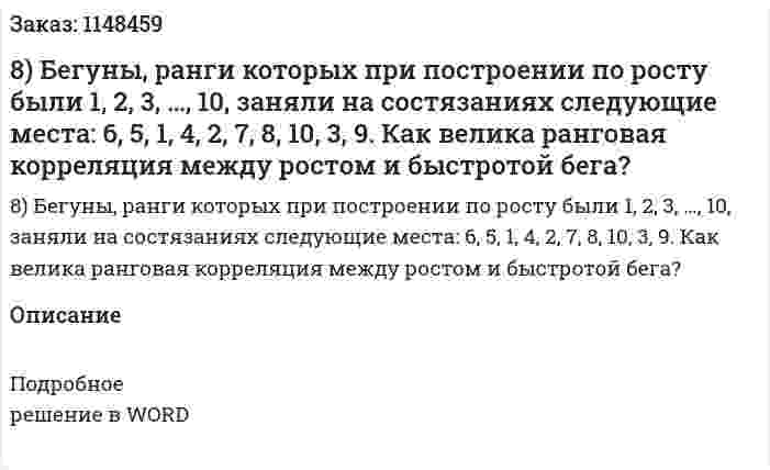 8) Бегуны, ранги которых при построении по росту были 1, 2, 3, …, 10, заняли на состязаниях следующие места: 6, 5, 1, 4, 2, 7, 8, 10, 3, 9. Как велика ранговая корреляция между ростом и быстротой бега? 