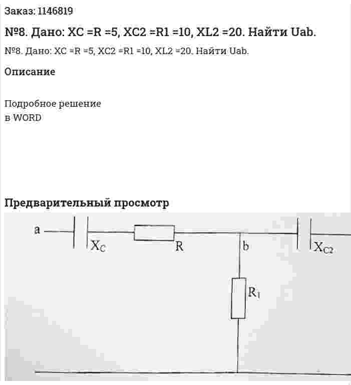 №8. Дано: XC  =R =5, XC2 =R1 =10, XL2 =20. Найти Uab. 