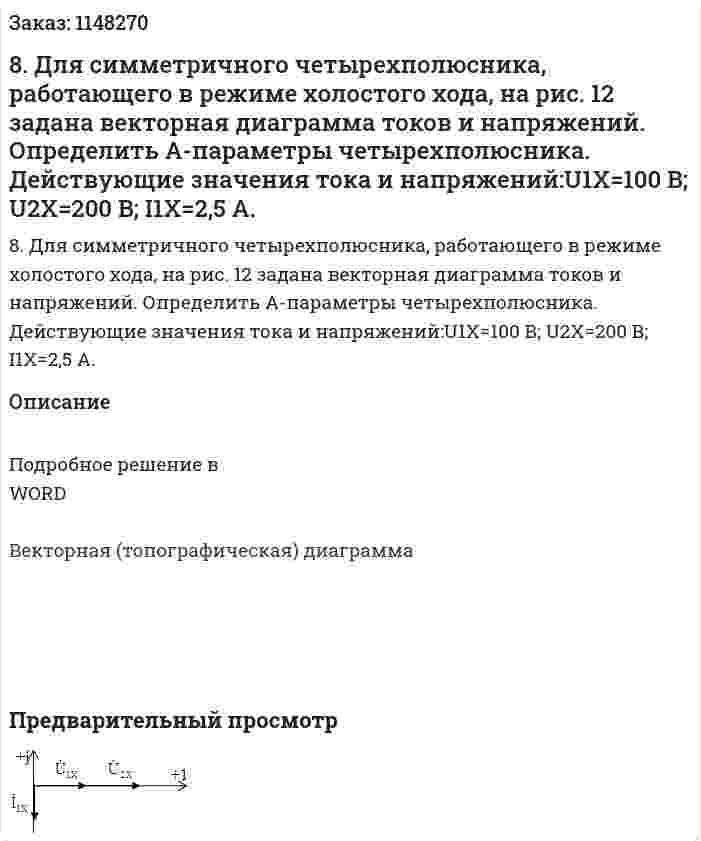 8.   Для симметричного четырехполюсника, работающего в режиме холостого хода, на рис. 12 задана векторная диаграмма токов и напряжений. Определить А-параметры четырехполюсника.  Действующие значения тока и напряжений:U1Х=100 В; U2Х=200 В; I1Х=2,5 А.