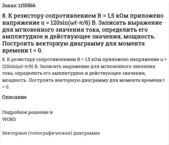 8. К резистору сопротивлением R = 1,5 кОм приложено напряжение u = 120sin(ωt-π/6) В. Записать выражение для мгновенного значения тока, определить его амплитудное и действующее значения, мощность. Построить векторную диаграмму для момента времени t = 0.
