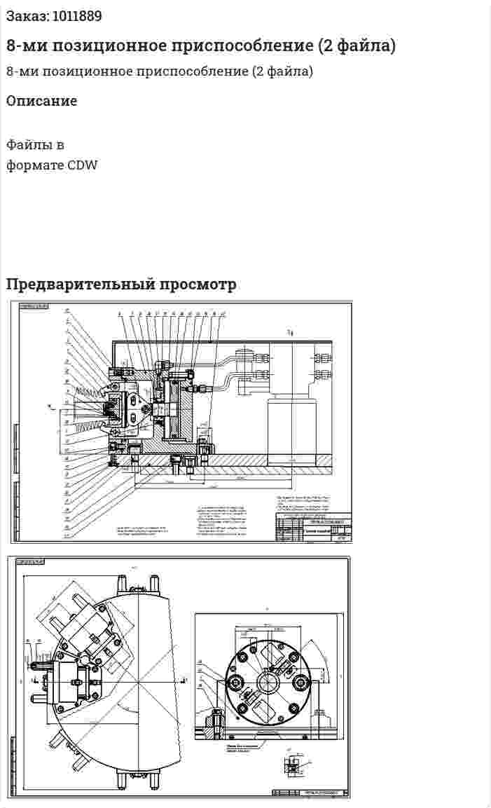 8-ми позиционное приспособление (2 файла) 