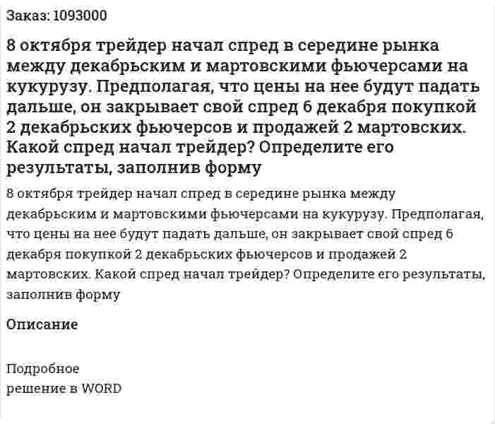 8 октября трейдер начал спред в середине рынка между декабрьским и мартовскими фьючерсами на кукурузу. Предполагая, что цены на нее будут падать дальше, он закрывает свой спред 6 декабря покупкой 2 декабрьских фьючерсов и продажей 2 мартовских. Какой спред начал трейдер? Определите его результаты, заполнив форму 