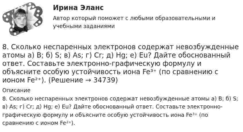      
          Описание
          8. Сколько неспаренных электронов содержат невозбужденные атомы а) B; б) S; в) As; г) Cr; д) Hg; е) Eu? Дайте обоснованный ответ. Составьте электронно-графическую формулу и объясните особую устойчивость иона Fe³⁺ (по сравнению с ионом Fe²⁺).  
            
            
            8 практических задании по государственное управлению в экономике ( Регион - Алтайский край)8. Сколько неспаренных электронов содержат невозбужденные атомы а) B; б) S; в) As; г) Cr; д) Hg; е) Eu? Дайте обоснованный ответ. Составьте электронно-графическую формулу и объясните особую устойчивость иона Fe³⁺ (по сравнению с ионом Fe²⁺).90 балов.Готовый тест.С выделенными вариантами ответов.90. При состоянии равновесия системы N₂ + 3H₂ ↔ 2NH₃ концентрации веществ были (моль/л): [N₂] = 0,3; [H₂] = 0,9; [NH₃] = 0,4. Рассчитайте, как изменятся скорости прямой и обратной реакции, если давление увеличить в 4 раза. В каком направлении90. Составьте схемы двух гальванических элементов, в одном из которых оловянная пластинка была бы катодом, а в другом анодом. Напишите для каждого из этих элементов уравнения электродных (катодных и анодных) процессов и токообразующих реакций.90. Укажите, как изменяется энергия ионизации в парах элементов: Zr – Hf, Nb – Ta, Mo – W, Tc – Re. Назовите наиболее активный восстановитель в каждой паре. Ответ обоснуйте.91. Как изменяется величина электроотрицательности и окислительная активность в ряду элементов: F, О, N, С, В, Be, Li? Назовите причину такого изменения.8. Вычислите эквивалент и молярную массу эквивалентов Al(OH)₃ в каждой из следующих реакций, выраженных уравнениями:  Al(OH)₃ + 3HCl = AlCl₃ + 3H₂O;           (1)  Al(OH)₃ + 2HCl = AlOHCl₂ + 2H₂O;      (2)  Al(OH)₃ + HCl = Al(OH)₂Cl + H₂O.       (3)8 готовых задач по физике8 заданий на сам. работу по уголовному процессу8 задач по дисциплине Гражданский процесс8 задач по уголовному праву8 задач по уголовному процессу8. Исходя из термохимического уравнения реакции разложения перекиси водорода H₂O₂(ж) = H₂O(ж)+ 1/2O₂(г) + 98 кДж,  вычислите стандартную энтальпию образования H₂O₂.  Ответ: ΔfH₂₉₈º (H₂O₂) = – 187,8 кДж/моль