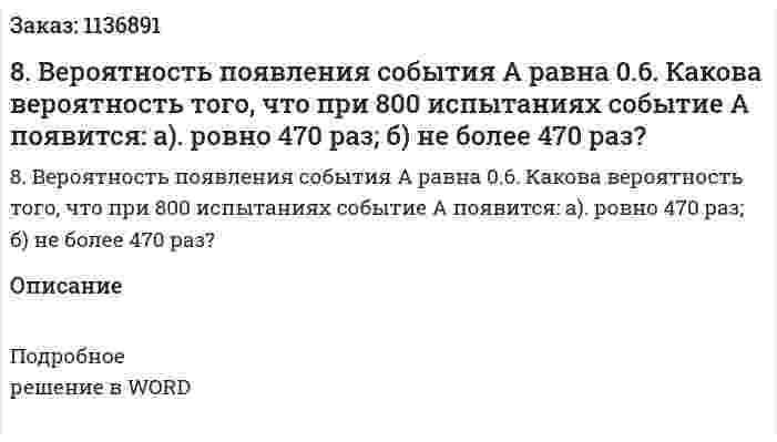 8. Вероятность появления события А равна 0.6. Какова вероятность того, что при 800 испытаниях событие А появится: а). ровно 470 раз; б) не более 470 раз?