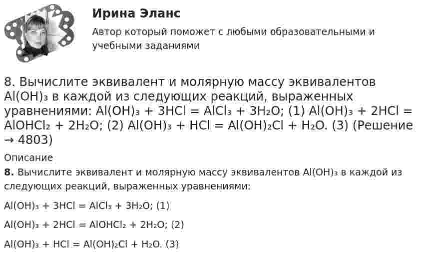      
          Описание
          8. Вычислите эквивалент и молярную массу эквивалентов Al(OH)₃ в каждой из следующих реакций, выраженных уравнениями:Al(OH)₃ + 3HCl = AlCl₃ + 3H₂O;           (1)Al(OH)₃ + 2HCl = AlOHCl₂ + 2H₂O;      (2)Al(OH)₃ + HCl = Al(OH)₂Cl + H₂O.       (3)  
            
            
            8 Вариант Учет и анализ (финансовый учет, управленческий учет, финансовый анализ) Рейтинговая работа Витте часть 18. Вычислите эквивалент и молярную массу эквивалентов Al(OH)₃ в каждой из следующих реакций, выраженных уравнениями:  Al(OH)₃ + 3HCl = AlCl₃ + 3H₂O;           (1)  Al(OH)₃ + 2HCl = AlOHCl₂ + 2H₂O;      (2)  Al(OH)₃ + HCl = Al(OH)₂Cl + H₂O.       (3)8 готовых задач по физике8 заданий на сам. работу по уголовному процессу8 задач по дисциплине Гражданский процесс8 задач по уголовному праву8 задач по уголовному процессу88. Укажите, в каком из рядов элементов Ca – Sr – Ba и Zn – Cd – Hg, как изменяется восстановительная способность с увеличением заряда атомных ядер этих элементов. Объясните причину такой зависимости.89. Напишите выражение для константы равновесия гомогенной системы N₂ + 3Н₂ ↔ 2NH₃. Как изменится скорость прямой реакции, если увеличить концентрацию водорода в 3 раза?89. Опишите закономерности изменения электроотрицательности, атомного радиуса и восстановительной активности в ряду La, Hf, Ta, W, Re, Os, Ir, Pt, Au, Hg. Найдите среди этих элементов самый активный восстановитель.8 ВАРАИНТ - Контрольная по МДК Рыбообработка8 вариант, 1 и 2 контрольная8 вариант - Контрольная по Механике8 вариант - Контрольная работа по дисциплине Электроника и электротехника