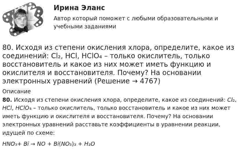      
          Описание
          80. Исходя из степени окисления хлора, определите, какое из соединений: Cl₂, HCl, HClO₄ – только окислитель, только восстановитель и какое из них может иметь функцию и окислителя и восстановителя. Почему? На основании электронных уравнений расставьте коэффициенты в уравнении реакции, идущей по схеме:HNO₃+ Bi → NO + Bi(NO₃)₃ + H₂O  
            
            
            80. Исходя из положения элемента в Периодической системе Д.И. Менделеева, определите для каждого из элементов ₅₆Ba, ₇₄W, ₈₄Po:   а) сколько энергетических уровней занято электронами;   б) к какому семейству относится элемент;  в) на каких уровнях80. Исходя из степени окисления хлора, определите, какое из соединений: Cl₂, HCl, HClO₄ – только окислитель, только восстановитель и какое из них может иметь функцию и окислителя и восстановителя. Почему? На основании электронных уравнений 81 вариант81. Константа равновесия реакции N₂O₄ ↔ 2NO₂ равна 0,16 при 375 К. Равновесная концентрация NO₂ равна 0,09 моль/л. Вычислите равновесную и исходную концентрацию N₂O₄. Какая часть (в %) N₂O₄ разложилась к моменту наступления равновесия? 81. Укажите характер изменения атомного радиуса в ряду элементов: Cl, S, P, Si, Al, Mg, Na. Какое химическое свойство – окислительная или восстановительная способность – изменяется таким же образом? Найдите самый активный восстановитель.8.1. Частица движется так, что её радиус-вектор зависит от времени по закону , где A, B, C – постоянные величины; i, j, k – единичные орты в декартовой системе координат. Найдите тангенс угла, под которым будет направлена скорость u к оси y в момент времени t = 1 с, если t = 1 с. A = 2 м, B = 3 м, C = 4 м.82. Как изменяется энергия ионизации атомов и восстановительная способность в ряду элементов: Tl, In, Ga, Al, B? Дайте развернутый ответ с учётом положения этих элементов в Периодической системе.7 кейсов (домашних заданий) по курсу МВА Корпоративные финансы7. Напишите электронную конфигурацию для атома хрома и иона Cr³⁺. Опишите формирующий электрон этого иона набором квантовых чисел.7. Определите массу оксида двухвалентного металла, которая пошла на реакцию с 5,6 дм³ водорода (н.у.), если молярная масса эквивалента оксида металла 39,77 г/моль. (Ответ: 19,88 г.)7 ПРОМЕЖУТОЧНЫХ И 2 ИТОГОВЫХ ТЕСТА 76% И 77,5% РОСДИСТАНТ7 ПРОМЕЖУТОЧНЫХ ТЕСТА И ИТОГОВЫЙ ТЕСТ 75% РОСДИСТАНТ7 ПРОМЕЖУТОЧНЫХ ТЕСТОВ, ПРАКТИЧЕСКОЕ ЗАДАНИЕ ДЛЯ ВКС и ИТОГОВЫЙ ТЕСТ 78% РОСДИСТАНТ8-00 Кондуктор с бункерной загрузкой деталей 