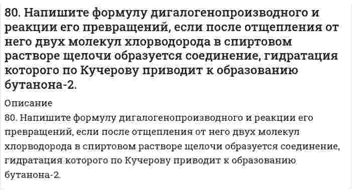      
          Описание
          80. Определите количество теплоты, выделившейся при взаимодействии 50 г фосфорного ангидрида с водой по реакции P₂O₅(к) + H₂O(ж) = 2HPO₃(ж), если тепловые эффекты реакции равны:2P(к) + 2,5O₂(г) = P₂O₅(к),		ΔH⁰ = -1492 кДж;2P(к) + H₂(г) + 3O₂(г) = 2HPO₃(ж),	ΔH⁰ = -1964,8 кДж.   
            
            
            80. Определите количество теплоты, выделившейся при взаимодействии 50 г фосфорного ангидрида с водой по реакции P₂O₅(к) + H₂O(ж) = 2HPO₃(ж), если тепловые эффекты реакции равны: 2P(к) + 2,5O₂(г) = P₂O₅(к),		ΔH⁰ = -1492 кДж; 2P(к) + H₂(г) + 3O₂(г) = 80. Почему в конструкциях, омываемых морской водой, не следует применять одновременно детали из железа и алюминиевых сплавов? Приведите схему коррозии в случае небрежной эксплуатации таких изделий.80. Приведите принципиальную схему pH метра. Как рассчитать pH раствора, входящего в состав гальванического элемента, который состоит из водородного и каломельного электродов? Сделайте расчет pH. Электродный потенциал каломельного электрода равен 80. При смешивании растворов FeCl3 и Na2СО3 каждая из взятых солей гидролизуется необратимо до конца с образованием соответствующих основания и кислоты. Выразите этот совместный гидролиз ионно-молекулярным и молекулярным уравнениями. 80. Тепловой эффект реакции 3N₂O(г) + 2NH₃(г) = 4N₂(г) + 3Н₂O(г) равен 878,64 кДж. Вычислите ΔΗf°(N₂O).813. Для данного электролита напишите уравнения процессов, которые идут на электродах при электролизе; рассчитайте, сколько и каких веществ выделится на катоде и аноде, если электролиз вести при силе тока, равной I А, в течение времени t при выходе81. В чем сущность процесса электролиза? Виды электролиза и его законы. Опишите процесс «полярография» и «амперометрическое титрование». Составить уравнения процессов, протекающих при электролизе расплавов NaOH и NiCl₂ с инертными электродами.7. Число капель воды, вытекающей из сталагмометра, равно 54,8; 54,6; 54,7. Среднее число капель исследуемого раствора равно 88,2. Поверхностное натяжение воды при температуре опыта составляет 72,4 мДж/м². Относительная плотность раствора ρ/ρ₀ = 7. Что называется буферным действием? Вычислите pH буферного раствора, состоящего из 3 мл уксусной кислоты и 12 мл ацетата натрия одинаковой концентрации. Константа электролитической диссоциации уксусной кислоты равна 1,85*10-5.8-05. При освещении катода вакуумного элемента монохроматическим светом с длиной волны λ1 фототок...80. В соответствии с номером вашего задания заполните пропуски в таблице.80. Какие соединения называются амидами? Опишите химические свойства амидов.80. Константа равновесия системы CO + H2O ⇔ CO2 + H2 при некоторой температуре равна 1. Вычислите процентный состав смеси в состоянии равновесия, если начальные концентрации СО и Н2О составляют по 1 моль/л.80. Кратко опишите свойства ароматических альдегидов, подчеркнув сходство и различие их с алифатическими альдегидами. Напишите формулы ацетона и бензофенона, орто- и пара-бензохинонов.