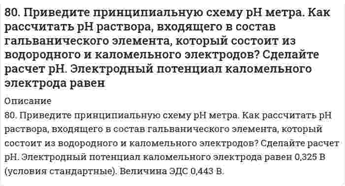     
          Описание
          80. При смешивании растворов FeCl3 и Na2СО3 каждая из взятых солей гидролизуется необратимо до конца с образованием соответствующих основания и кислоты. Выразите этот совместный гидролиз ионно-молекулярным и молекулярным уравнениями.   
            
            
            80. При смешивании растворов FeCl3 и Na2СО3 каждая из взятых солей гидролизуется необратимо до конца с образованием соответствующих основания и кислоты. Выразите этот совместный гидролиз ионно-молекулярным и молекулярным уравнениями. 80. Тепловой эффект реакции 3N₂O(г) + 2NH₃(г) = 4N₂(г) + 3Н₂O(г) равен 878,64 кДж. Вычислите ΔΗf°(N₂O).813. Для данного электролита напишите уравнения процессов, которые идут на электродах при электролизе; рассчитайте, сколько и каких веществ выделится на катоде и аноде, если электролиз вести при силе тока, равной I А, в течение времени t при выходе81. В чем сущность процесса электролиза? Виды электролиза и его законы. Опишите процесс «полярография» и «амперометрическое титрование». Составить уравнения процессов, протекающих при электролизе расплавов NaOH и NiCl₂ с инертными электродами.81. Вычислить электрофоретическую подвижность частиц карбоната стронция в воде при напряженности электрического поля 800 В/м, если дзета-потенциал, определенный по скорости электрофореза, равен 25 мВ; вязкость 1,00⋅10⁻³ Па⋅с, относительная 81. Значения энтальпии растворения в воде Na2CO3 и Na2CO3∙10H2O составляют соответственно -25,10 и 66,94 кДж/моль. Вычислите энтальпию гидратации Na2CO3.81. Значения энтальпии растворения в воде Na₂CO₃ и Na₂CO₃⋅10H₂O составляют соответственно -25,10 и 66,94 кДж/моль. Вычислите энтальпию гидратации Na₂CO₃. 80. В соответствии с номером вашего задания заполните пропуски в таблице.80. Какие соединения называются амидами? Опишите химические свойства амидов.80. Константа равновесия системы CO + H2O ⇔ CO2 + H2 при некоторой температуре равна 1. Вычислите процентный состав смеси в состоянии равновесия, если начальные концентрации СО и Н2О составляют по 1 моль/л.80. Кратко опишите свойства ароматических альдегидов, подчеркнув сходство и различие их с алифатическими альдегидами. Напишите формулы ацетона и бензофенона, орто- и пара-бензохинонов.80. Напишите формулу дигалогенопроизводного и реакции его превращений, если после отщепления от него двух молекул хлорводорода в спиртовом растворе щелочи образуется соединение, гидратация которого по Кучерову приводит к образованию бутанона-2.80. Определите количество теплоты, выделившейся при взаимодействии 50 г фосфорного ангидрида с водой по реакции P₂O₅(к) + H₂O(ж) = 2HPO₃(ж), если тепловые эффекты реакции равны: 2P(к) + 2,5O₂(г) = P₂O₅(к),		ΔH⁰ = -1492 кДж; 2P(к) + H₂(г) + 3O₂(г) = 80. Почему в конструкциях, омываемых морской водой, не следует применять одновременно детали из железа и алюминиевых сплавов? Приведите схему коррозии в случае небрежной эксплуатации таких изделий.