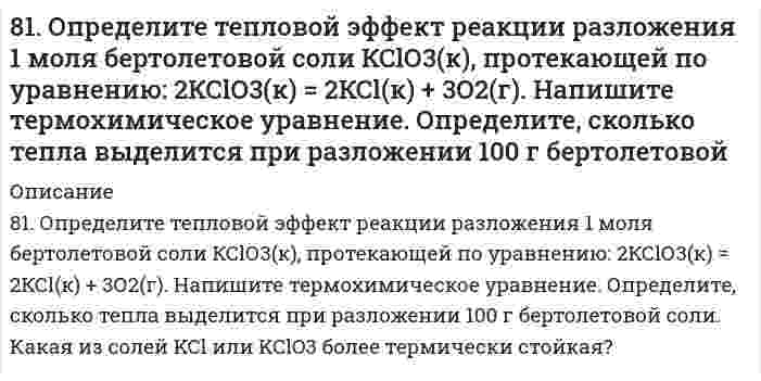      
          Описание
          81. Рассчитайте, сколько должен весить магниевый протектор, рассчитанный на полгода работы, если зона защитного действия его 6,5 м2, а плотность тока, возникающего при образовании коррозионного гальванического элемента корпус судна-протектор, равна 0,04 А/м2. Приведите схему коррозии.  
            
            
            81. Рассчитайте, сколько должен весить магниевый протектор, рассчитанный на полгода работы, если зона защитного действия его 6,5 м2, а плотность тока, возникающего при образовании коррозионного гальванического элемента корпус судна-протектор,81. Составьте ионные и молекулярные уравнения гидролиза по первой ступени солей: хлорид магния, сульфит натрия. Укажите реакцию среды в растворе соли. Напишите выражения для константы гидролиза. Для гидролиза соли по аниону рассчитайте величину825. Константа скорости бимолекулярной реакции H⁺ + OH⁻ → H₂O равна 1,3⋅10¹¹ дм³⋅моль⁻¹⋅с⁻¹. Вычислить время полупревращения при начальных концентрациях 1) [H⁺] = [OH⁻] = 0,10 моль⋅дм⁻³, 2) [H⁺] = [OH⁻] = 0,10⋅10⁻³ моль⋅дм⁻³. 82. Вычислите скорость электроосмоса раствора хлорида калия через корундовую диафрагму, если известен дзета-потенциал, определенный по скорости электрофореза частиц корунда в том же растворе, равный 70 мВ; вязкость 1,00⋅10⁻³ Па⋅с, относительная 82. Вычислите тепловой эффект и напишите термохимическое уравнение реакции горения 1 моль метана, в результате которой образуются пары вода и диоксид углерода. Сколько теплоты выделится при сгорании 10 л метана (н.у.) ?8-2. Дано комплексное соединение. 1. Запишите первичную и вторичную диссоциации комплексного соединения в водном растворе, выражение константы нестойкости комплексного иона и ее численное значение (см. приложение 5). 2. Вычислите концентрации8-2. Для водного раствора изомасляной кислоты при 291 К найдены константы уравнения Шишковского: a=13,1∙10-3, b=2,2. Чему равна адсорбция при концентрациях c1=0,01; c2=0,1 и c3=1 кмоль/м3.81. Вычислить электрофоретическую подвижность частиц карбоната стронция в воде при напряженности электрического поля 800 В/м, если дзета-потенциал, определенный по скорости электрофореза, равен 25 мВ; вязкость 1,00⋅10⁻³ Па⋅с, относительная 81. Значения энтальпии растворения в воде Na2CO3 и Na2CO3∙10H2O составляют соответственно -25,10 и 66,94 кДж/моль. Вычислите энтальпию гидратации Na2CO3.81. Значения энтальпии растворения в воде Na₂CO₃ и Na₂CO₃⋅10H₂O составляют соответственно -25,10 и 66,94 кДж/моль. Вычислите энтальпию гидратации Na₂CO₃. 81. К раствору Na₂CO₃ добавили следующие вещества: а) HCl; б) NaOH; в) Cu(NO₃)₂; г) K₂S. В каких случаях гидролиз карбоната натрия усилится? Почему? Составьте ионно-молекулярные уравнения гидролиза соответствующих солей.81. К раствору Na2CO3 добавили следующие вещества: а) HCl; б) NaOH; в) Cu(NO3)2; г) К2S. В каких случаях гидролиз карбоната натрия усилится? Почему? Составьте ионно-молекулярные уравнения гидролиза соответствующих солей.8-1. Найти поверхностное натяжение анилина, если с помощью сталагмометра Траубе получены следующие данные: число капель анилина 42, плотность его γ=1,4 кг/м3, число капель воды 18. Температура опыта 288 К. Поверхностное натяжение воды σ0=73,26∙10-381. Определите количество теплоты, которое выделится при взаимодействии 1 моль калия с водой в стандартных условиях.