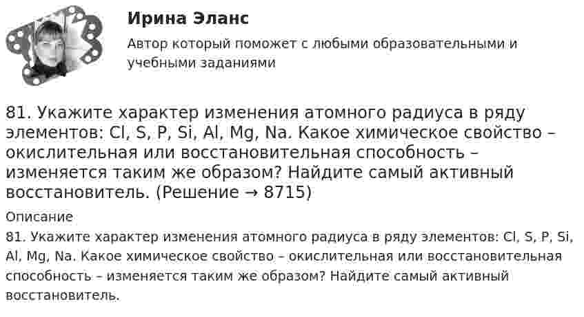      
          Описание
          81. Укажите характер изменения атомного радиуса в ряду элементов: Cl, S, P, Si, Al, Mg, Na. Какое химическое свойство – окислительная или восстановительная способность – изменяется таким же образом? Найдите самый активный восстановитель.  
            
            
            81. Константа равновесия реакции N₂O₄ ↔ 2NO₂ равна 0,16 при 375 К. Равновесная концентрация NO₂ равна 0,09 моль/л. Вычислите равновесную и исходную концентрацию N₂O₄. Какая часть (в %) N₂O₄ разложилась к моменту наступления равновесия? 81. Укажите характер изменения атомного радиуса в ряду элементов: Cl, S, P, Si, Al, Mg, Na. Какое химическое свойство – окислительная или восстановительная способность – изменяется таким же образом? Найдите самый активный восстановитель.8.1. Частица движется так, что её радиус-вектор зависит от времени по закону , где A, B, C – постоянные величины; i, j, k – единичные орты в декартовой системе координат. Найдите тангенс угла, под которым будет направлена скорость u к оси y в момент времени t = 1 с, если t = 1 с. A = 2 м, B = 3 м, C = 4 м.82. Как изменяется энергия ионизации атомов и восстановительная способность в ряду элементов: Tl, In, Ga, Al, B? Дайте развернутый ответ с учётом положения этих элементов в Периодической системе.82. Какое максимальное число электронов могут занимать s-, р-, d- и f-орбитали данного энергетического уровня? Почему? Напишите электронную формулу атома элемента с порядковым номером 49. 182. Изобразите строение мицеллы, полученной по реакции CrCl₃(изб.) + 3КOH = Cr(ОН)₃↓ + 3КCl.82. При нагревании диоксида азота в закрытом сосуде до некоторой температуры равновесие реакции 2NO₂ ↔ 2NO + O₂ установилось при следующих концентрациях: [NO₂] = 0,4 моль/л; [NO] = 1 моль/л; [O₂] = 0,5 моль/л. Вычислите константу равновесия82. Чему равна величина ЭДС цинкового концентрационного элемента, составленного из двух цинковых электродов, опущенных в растворы с концентрациями ионов Zn²⁺, равными 10⁻² и 10⁻⁶ моль/л? Приведите схему такого элемента и реакции, протекающие на 7 ПРОМЕЖУТОЧНЫХ И 2 ИТОГОВЫХ ТЕСТА 76% И 77,5% РОСДИСТАНТ7 ПРОМЕЖУТОЧНЫХ ТЕСТА И ИТОГОВЫЙ ТЕСТ 75% РОСДИСТАНТ7 ПРОМЕЖУТОЧНЫХ ТЕСТОВ, ПРАКТИЧЕСКОЕ ЗАДАНИЕ ДЛЯ ВКС и ИТОГОВЫЙ ТЕСТ 78% РОСДИСТАНТ8-00 Кондуктор с бункерной загрузкой деталей 80 баллов Архитектура предприятий и информационных систем 80. Исходя из положения элемента в Периодической системе Д.И. Менделеева, определите для каждого из элементов ₅₆Ba, ₇₄W, ₈₄Po:   а) сколько энергетических уровней занято электронами;   б) к какому семейству относится элемент;  в) на каких уровнях80. Исходя из степени окисления хлора, определите, какое из соединений: Cl₂, HCl, HClO₄ – только окислитель, только восстановитель и какое из них может иметь функцию и окислителя и восстановителя. Почему? На основании электронных уравнений 