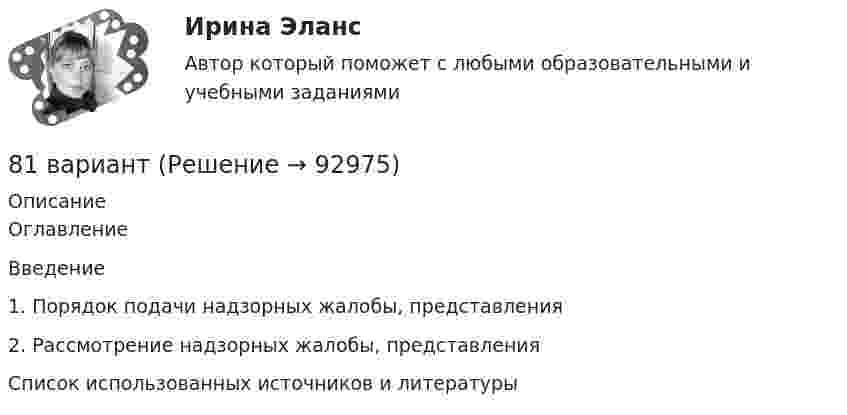      
            Описание
            ОглавлениеВведение1. Порядок подачи надзорных жалобы, представления2. Рассмотрение надзорных жалобы, представленияСписок использованных источников и литературы   
            
            
            80. Исходя из степени окисления хлора, определите, какое из соединений: Cl₂, HCl, HClO₄ – только окислитель, только восстановитель и какое из них может иметь функцию и окислителя и восстановителя. Почему? На основании электронных уравнений 81 вариант81. Константа равновесия реакции N₂O₄ ↔ 2NO₂ равна 0,16 при 375 К. Равновесная концентрация NO₂ равна 0,09 моль/л. Вычислите равновесную и исходную концентрацию N₂O₄. Какая часть (в %) N₂O₄ разложилась к моменту наступления равновесия? 81. Укажите характер изменения атомного радиуса в ряду элементов: Cl, S, P, Si, Al, Mg, Na. Какое химическое свойство – окислительная или восстановительная способность – изменяется таким же образом? Найдите самый активный восстановитель.8.1. Частица движется так, что её радиус-вектор зависит от времени по закону , где A, B, C – постоянные величины; i, j, k – единичные орты в декартовой системе координат. Найдите тангенс угла, под которым будет направлена скорость u к оси y в момент времени t = 1 с, если t = 1 с. A = 2 м, B = 3 м, C = 4 м.82. Как изменяется энергия ионизации атомов и восстановительная способность в ряду элементов: Tl, In, Ga, Al, B? Дайте развернутый ответ с учётом положения этих элементов в Периодической системе.82. Какое максимальное число электронов могут занимать s-, р-, d- и f-орбитали данного энергетического уровня? Почему? Напишите электронную формулу атома элемента с порядковым номером 49. 182. Изобразите строение мицеллы, полученной по реакции CrCl₃(изб.) + 3КOH = Cr(ОН)₃↓ + 3КCl.7. Напишите электронную конфигурацию для атома хрома и иона Cr³⁺. Опишите формирующий электрон этого иона набором квантовых чисел.7. Определите массу оксида двухвалентного металла, которая пошла на реакцию с 5,6 дм³ водорода (н.у.), если молярная масса эквивалента оксида металла 39,77 г/моль. (Ответ: 19,88 г.)7 ПРОМЕЖУТОЧНЫХ И 2 ИТОГОВЫХ ТЕСТА 76% И 77,5% РОСДИСТАНТ7 ПРОМЕЖУТОЧНЫХ ТЕСТА И ИТОГОВЫЙ ТЕСТ 75% РОСДИСТАНТ7 ПРОМЕЖУТОЧНЫХ ТЕСТОВ, ПРАКТИЧЕСКОЕ ЗАДАНИЕ ДЛЯ ВКС и ИТОГОВЫЙ ТЕСТ 78% РОСДИСТАНТ8-00 Кондуктор с бункерной загрузкой деталей 80 баллов Архитектура предприятий и информационных систем 